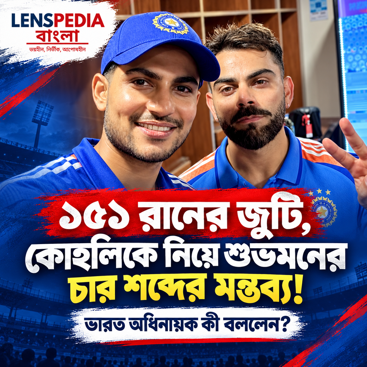 ১৫১ রানের জুটি, কোহলিকে নিয়ে মাত্র চার শব্দে শুভমনের মন্তব্য কী বললেন ভারত অধিনায়ক?
