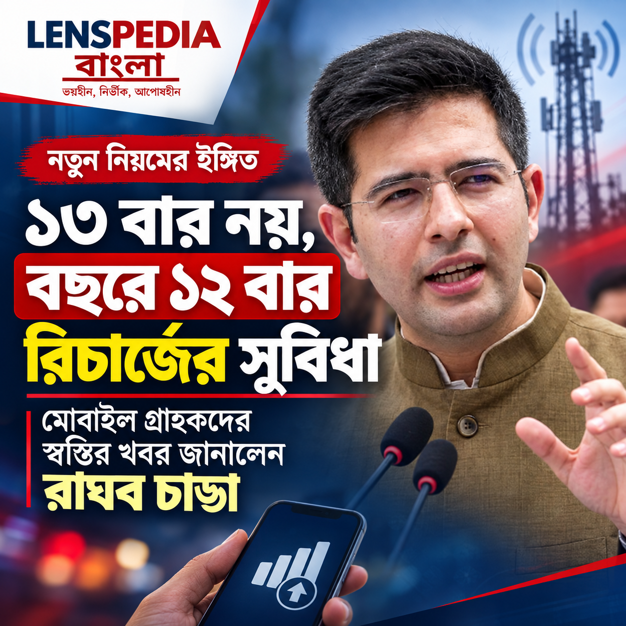 ১৩টির বদলে বছরে ১২ বার রিচার্জ! নতুন নিয়মে মোবাইল গ্রাহকদের স্বস্তির খবর শোনালেন রাঘব চাড্ডা