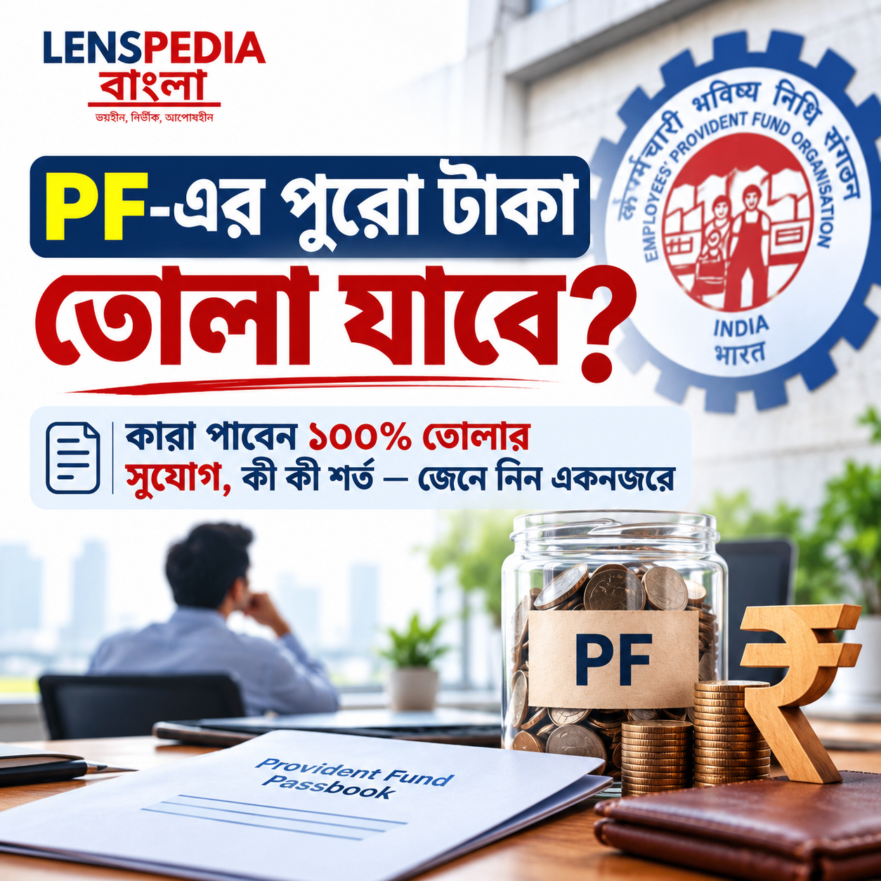 PF এর ১০০% টাকা তোলা যাবে? কারা পাবেন এই সুবিধা, জানুন সমস্ত শর্ত