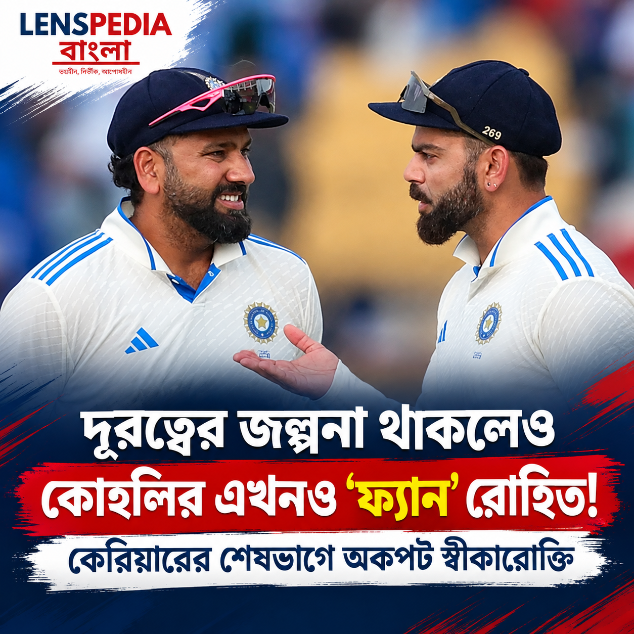 দূরত্ব বেড়েছে, তবু কোহলির ‘ফ্যান’! কেরিয়ারের সায়াহ্নে রোহিতের অকপট স্বীকারোক্তি