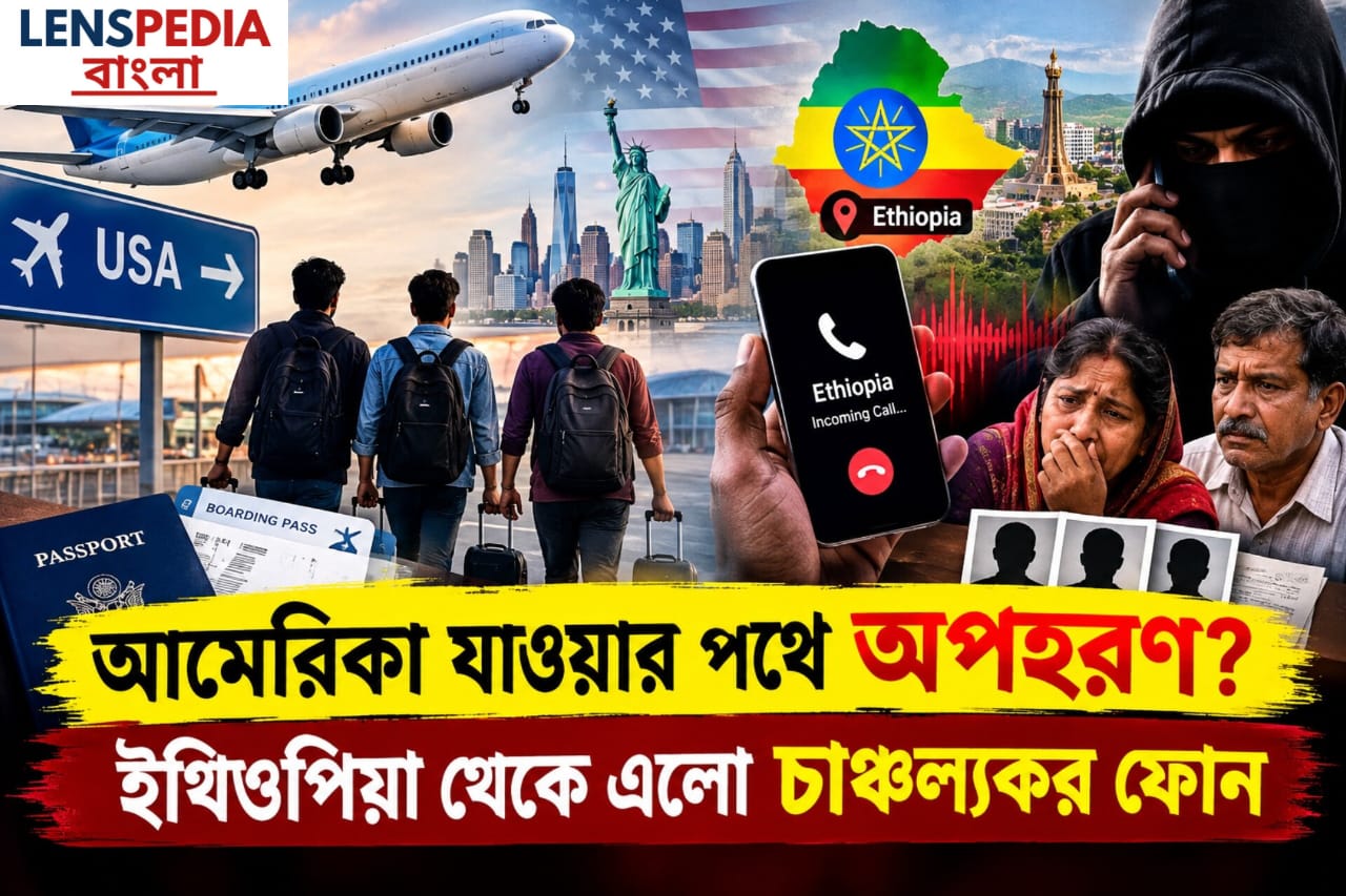 আমেরিকা যাওয়ার পথে অপহরণ? ইথিওপিয়া থেকে এলো চাঞ্চল্যকর ফোন