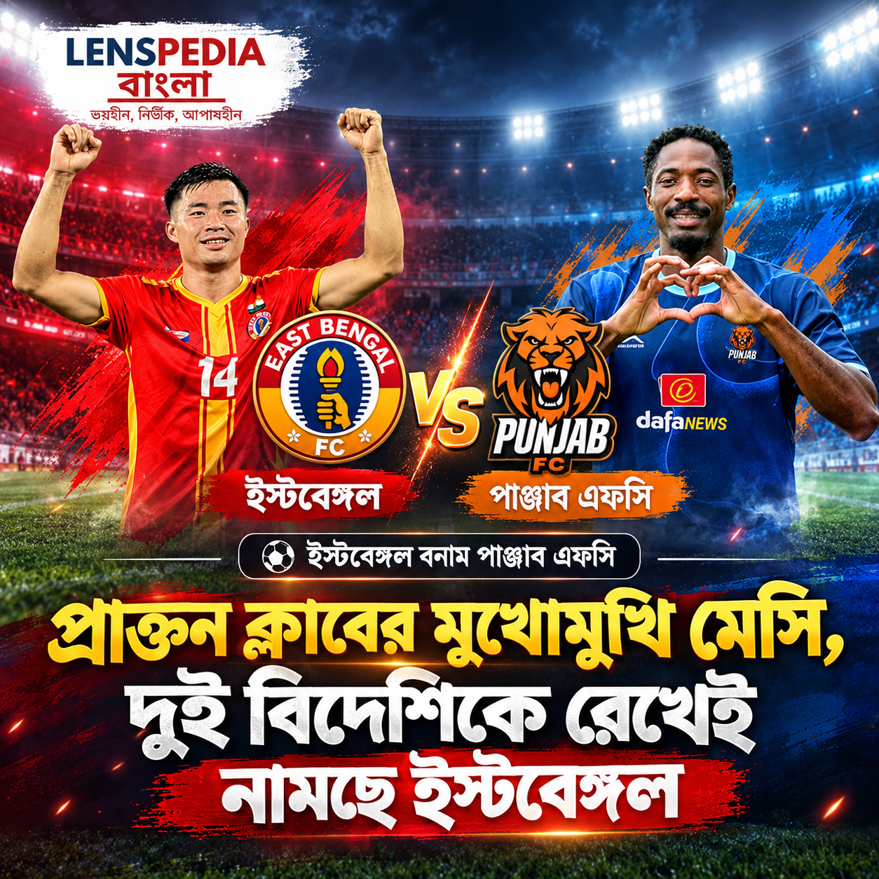 প্রাক্তন ক্লাবের বিরুদ্ধে মেসি, ২ বিদেশিকে একাদশে রেখে নামছে ইস্টবেঙ্গল