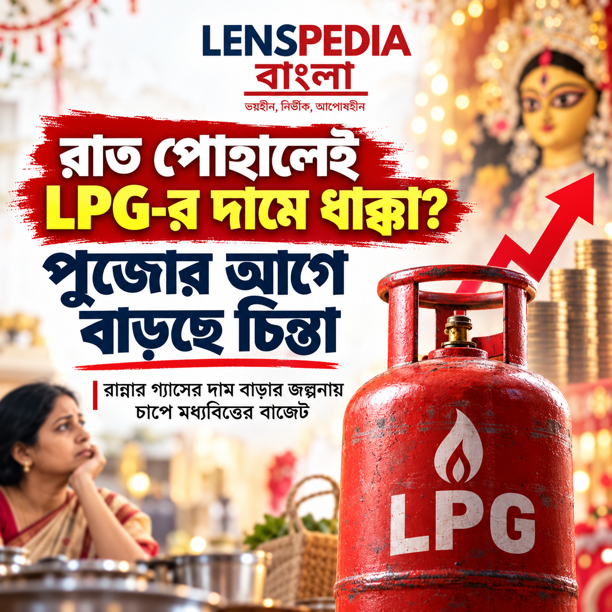 রাত পোহালেই বাড়বে LPG-র দাম? পুজোর আগে ফের পকেটে ছ্যাঁকা, বাড়ছে চিন্তা