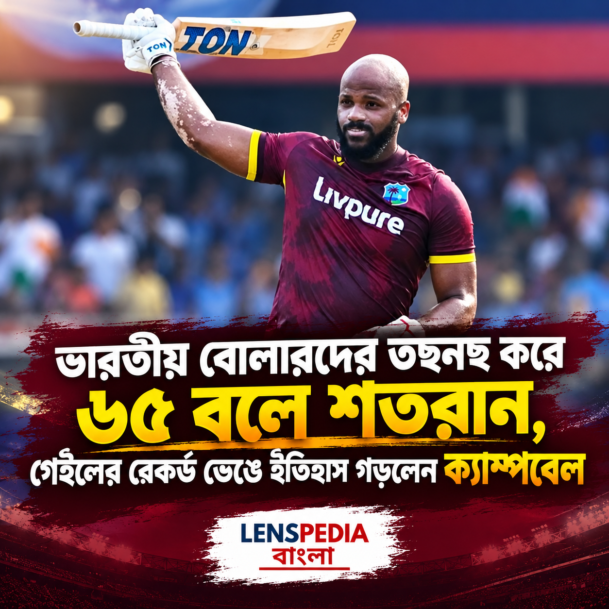 ভারতীয় বোলারদের তুলোধোনা করে ৬৫ বলে সেঞ্চুরি, গেইলের রেকর্ড ভেঙে ইতিহাস গড়লেন ক্যাম্পবেল!