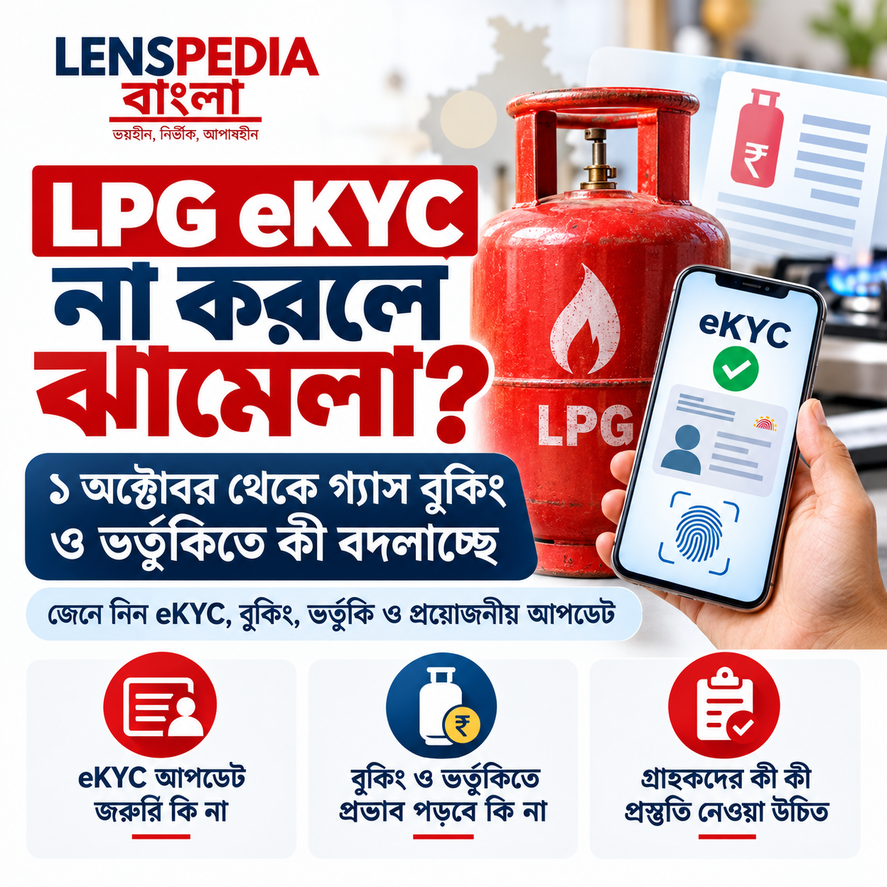 LPG eKYC না করলে ১ অক্টোবর থেকে বিপদ গ্যাস বুকিং, ভর্তুকি নিয়ে কী কী নতুন নিয়ম চালু?