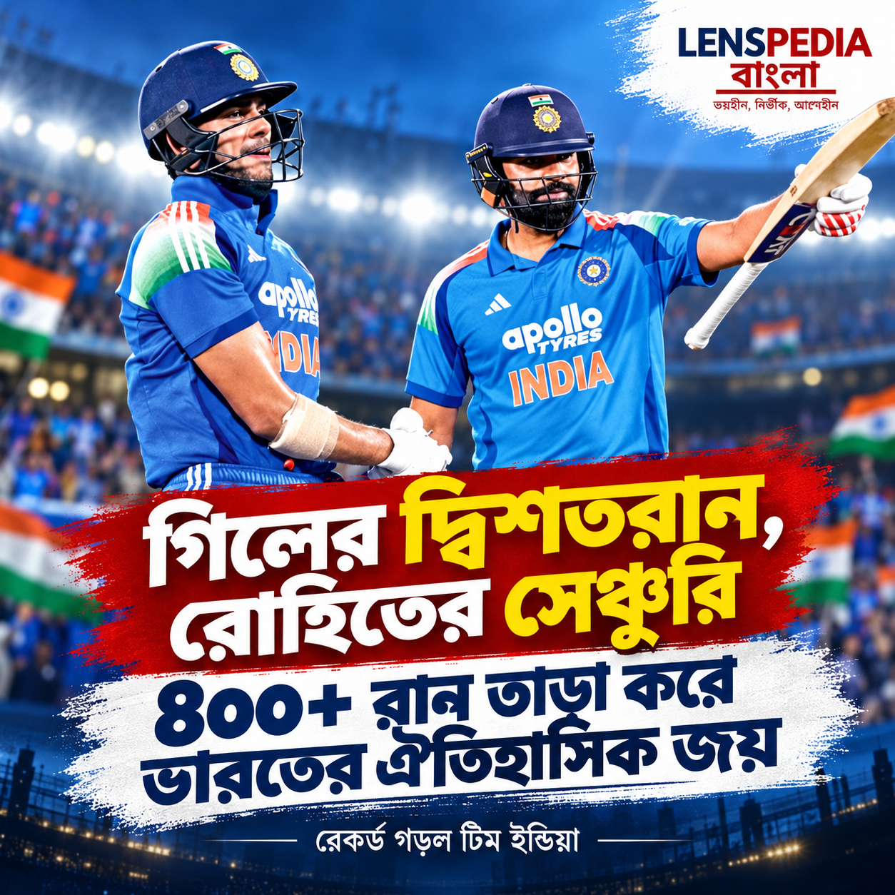 গিলের দ্বিশতরান, রোহিতের সেঞ্চুরি! চারশোর বেশি রান তাড়া করে ঐতিহাসিক জয় ভারতের