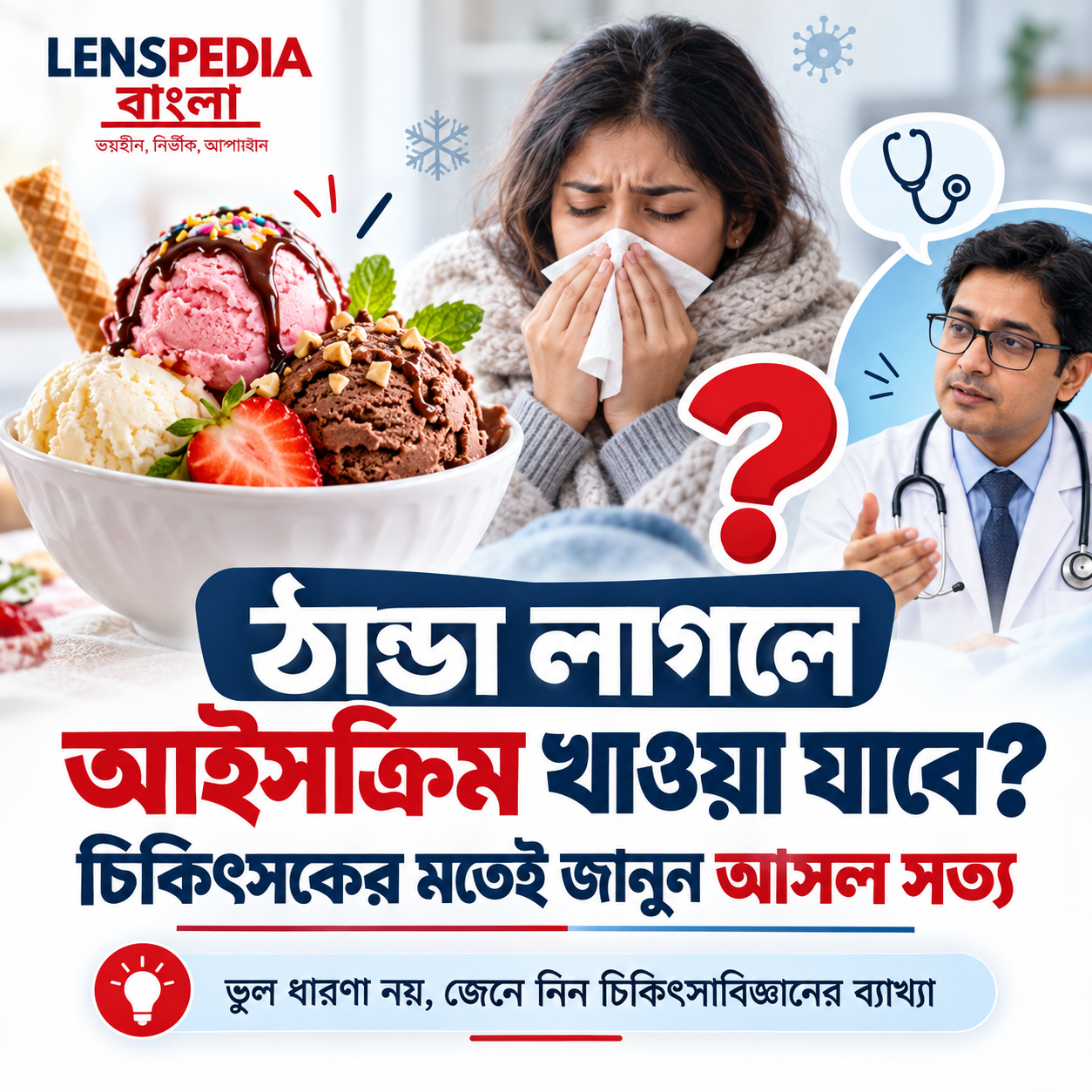 ঠান্ডা লাগলে আইসক্রিম খাওয়া যায়? কী বলছেন চিকিৎসক, জেনে নিন আসল সত্য