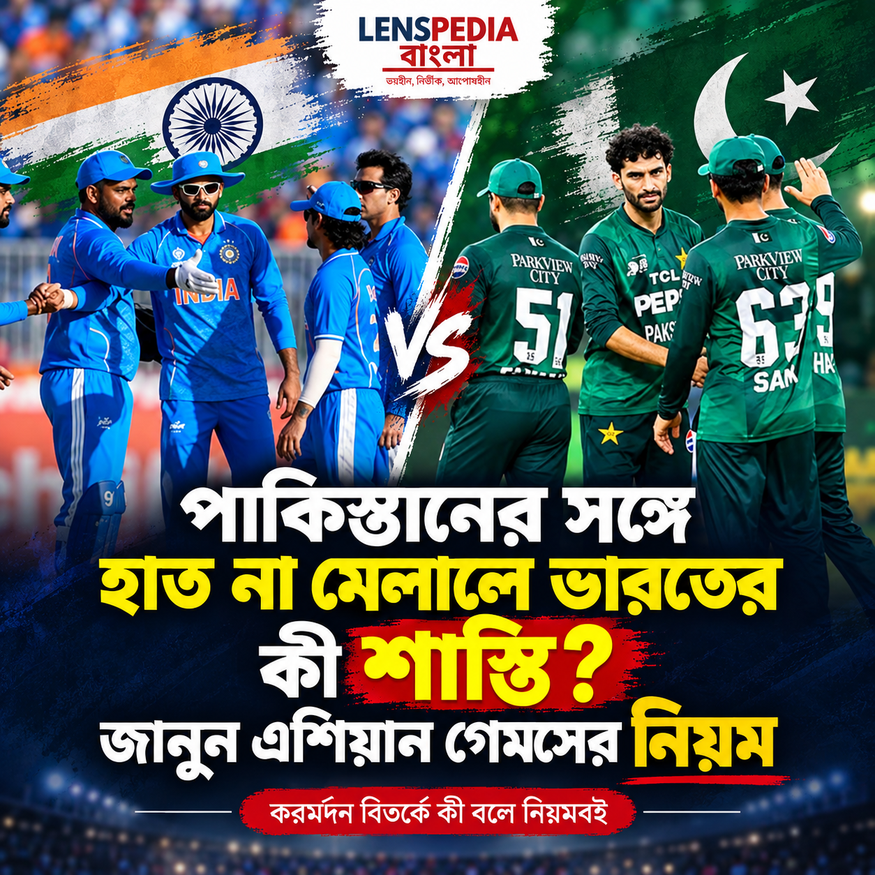 এশিয়ান গেমসে পাকিস্তানের সঙ্গে হাত না মেলালে ভারতের কী শাস্তি? জেনে নিন নিয়ম