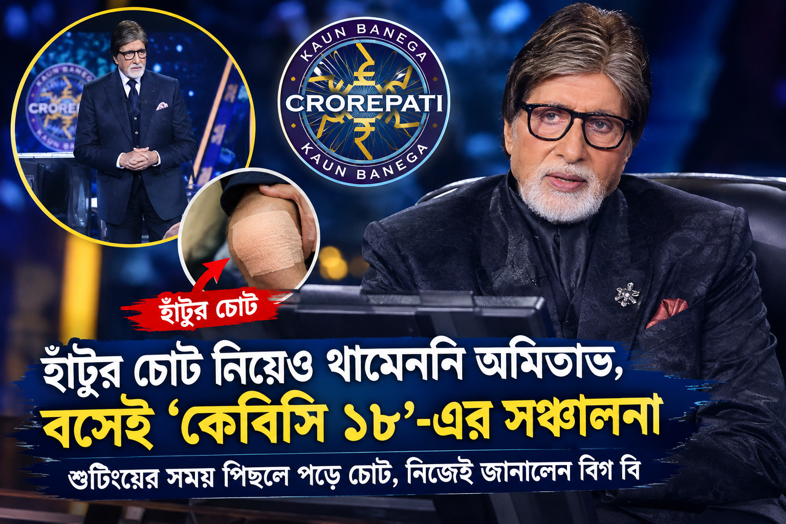 হাঁটুর চোটেও থামেনি ‘কেবিসি’! দাঁড়িয়ে নয়, বসেই ১৮তম সিজনের সঞ্চালনায় অমিতাভ বচ্চন