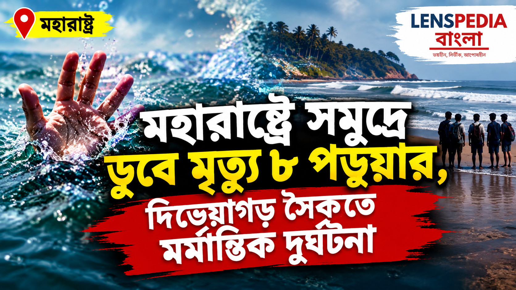 সমুদ্রের জলে তলিয়ে মর্মান্তিক মৃত্যু ৮  পড়ুয়ার, শোকের ছায়া