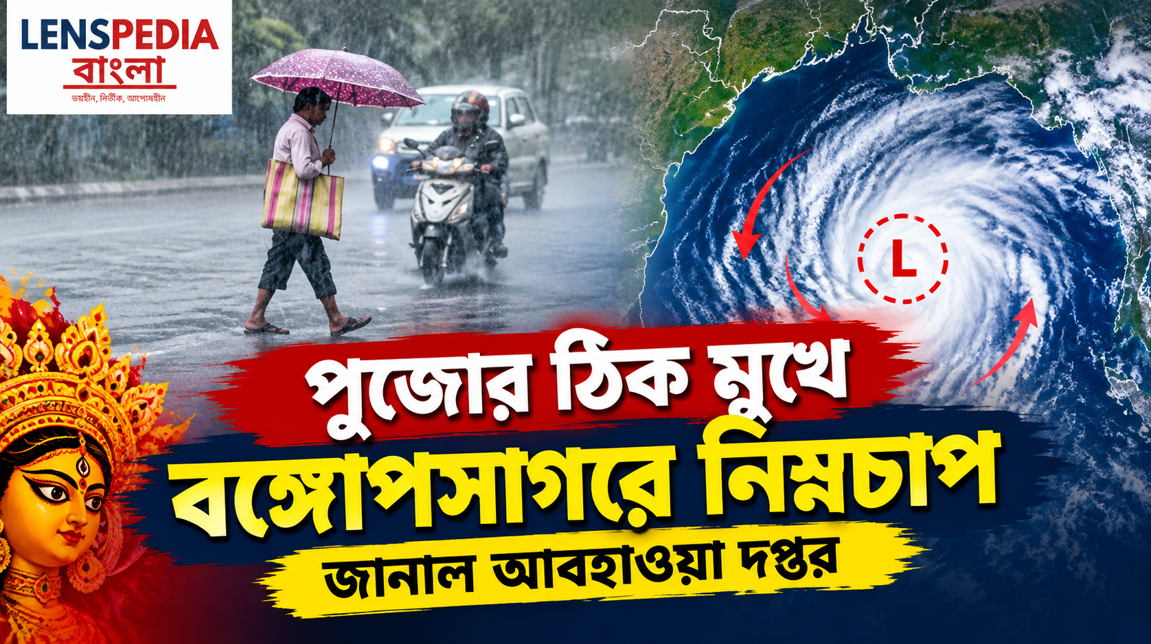 পুজোর মুখে বঙ্গোপসাগরে নতুন নিম্নচাপ, বাংলায় ঝড়বৃষ্টির আশঙ্কা কম