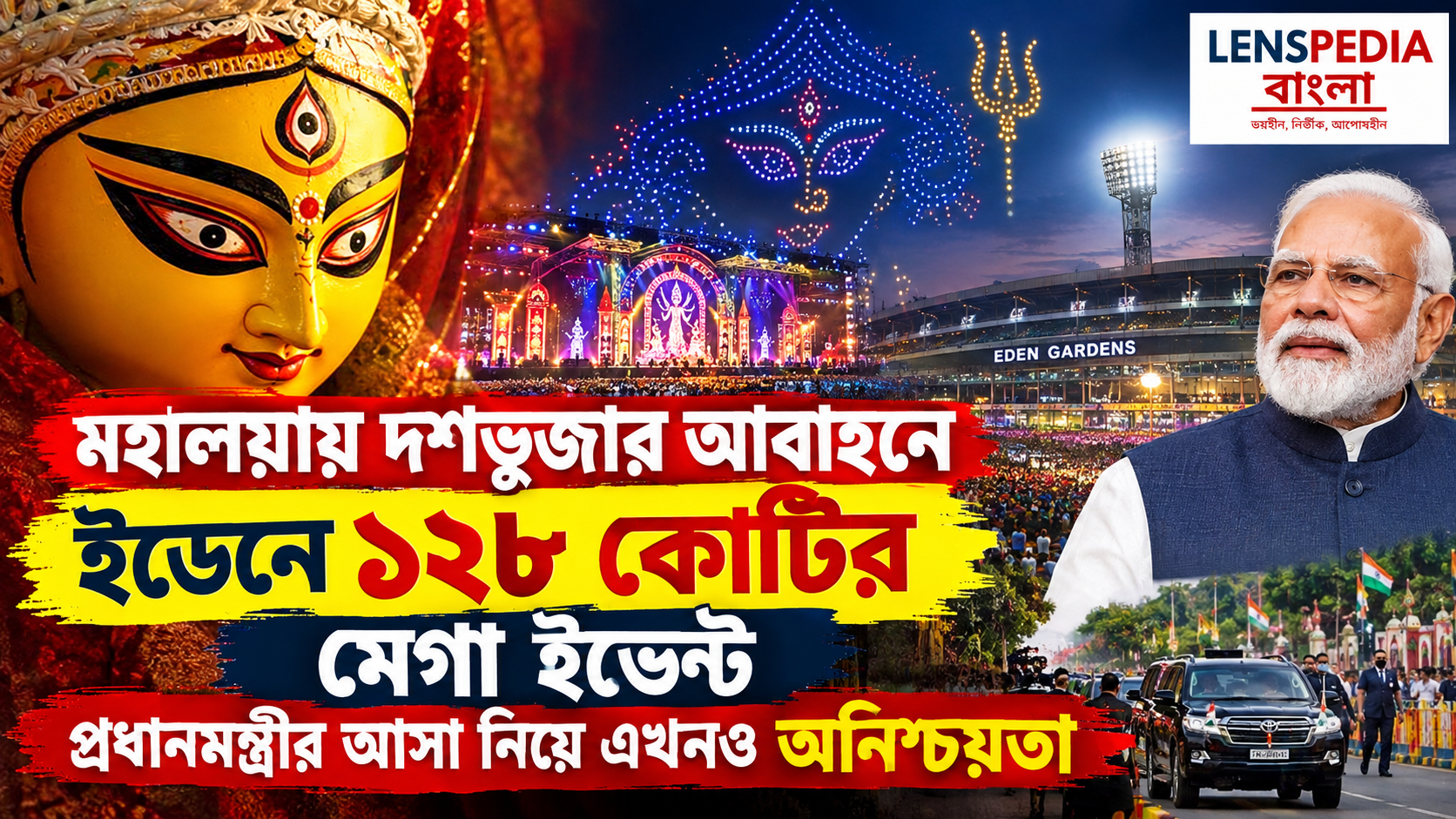 মহালয়ায় দশভুজার আবাহনে ইডেনে 128 কোটির মেগা ইভেন্ট, প্রধানমন্ত্রীর আসা নিয়ে এখনও অনিশ্চয়তা