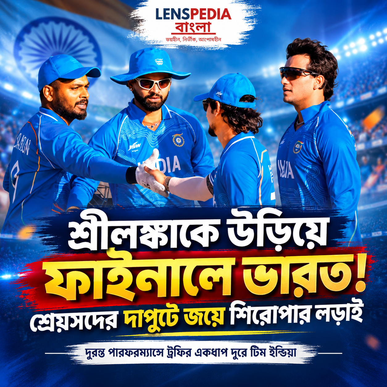 শ্রীলঙ্কাকে গুঁড়িয়ে ফাইনালে শ্রেয়সরা! দুরন্ত জয়ে শিরোপার লড়াইয়ে ভারত