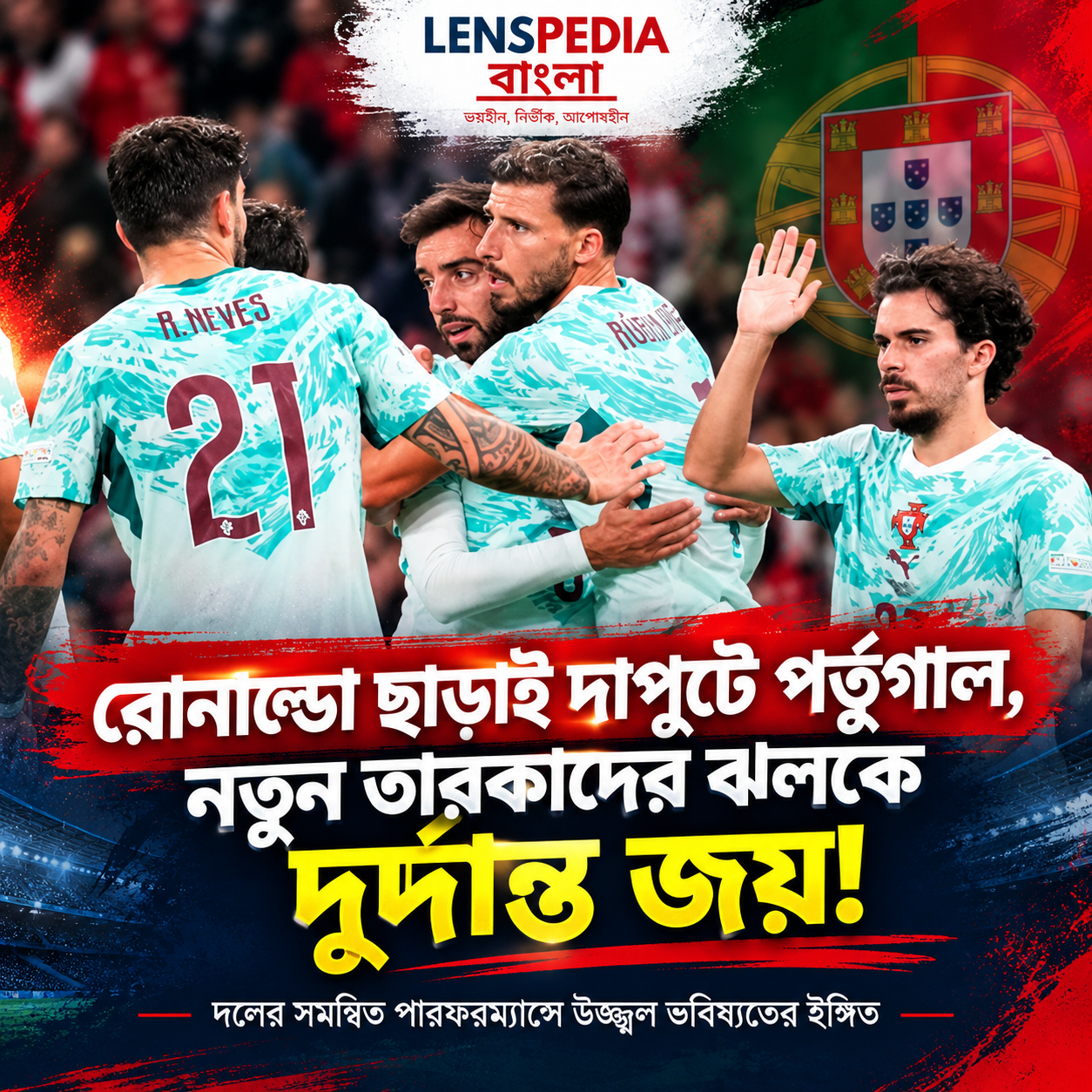 রোনাল্ডোকে ছাড়াই পর্তুগালের দাপুটে জয়, ‘উত্তরসূরি’দের ঝলকে বাজিমাত