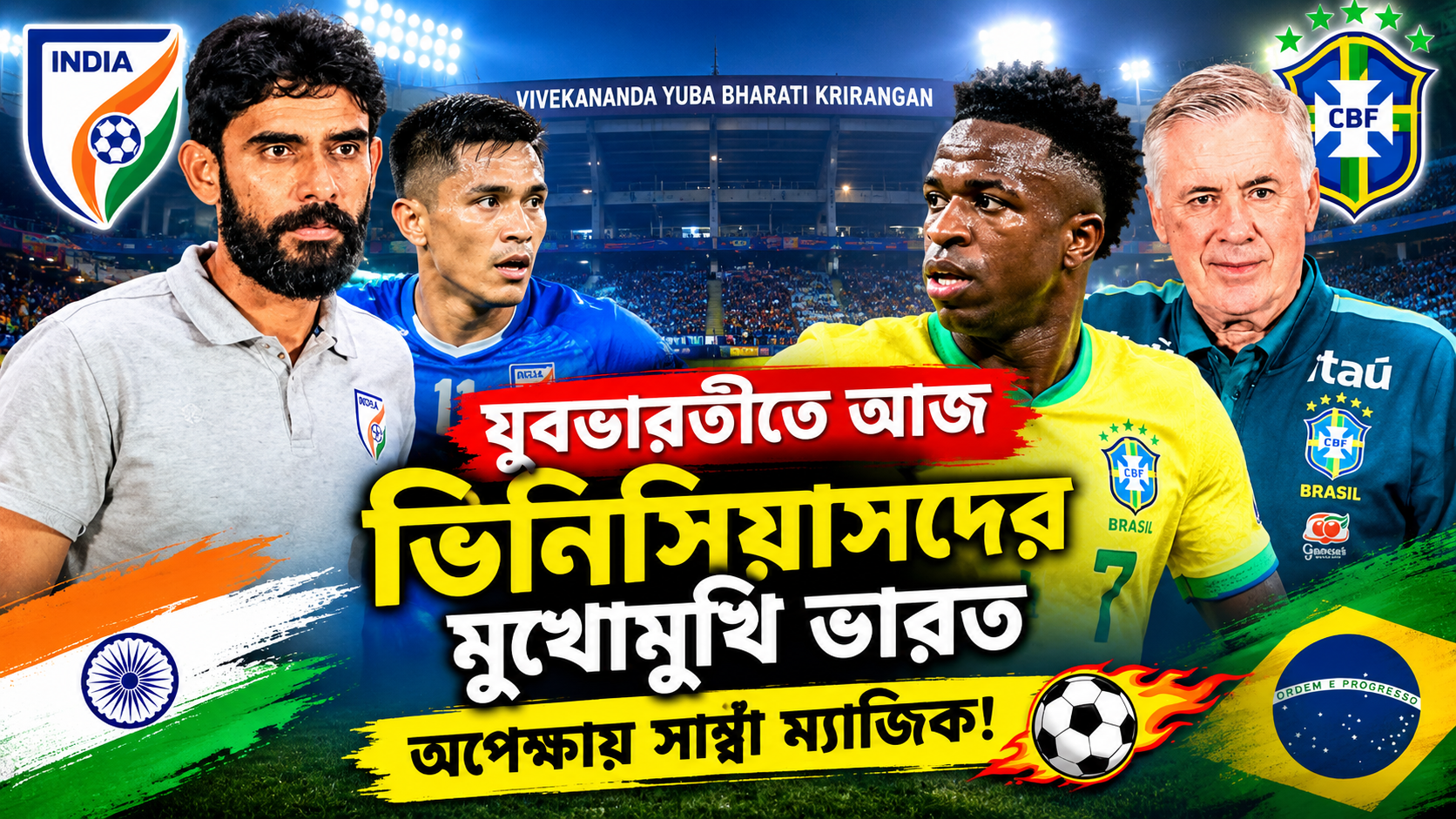 যুবভারতীতে আজ ভিনিসিয়াসদের মুখোমুখি ভারত, অপেক্ষায় সাম্বা ম্যাজিক! ⚽?