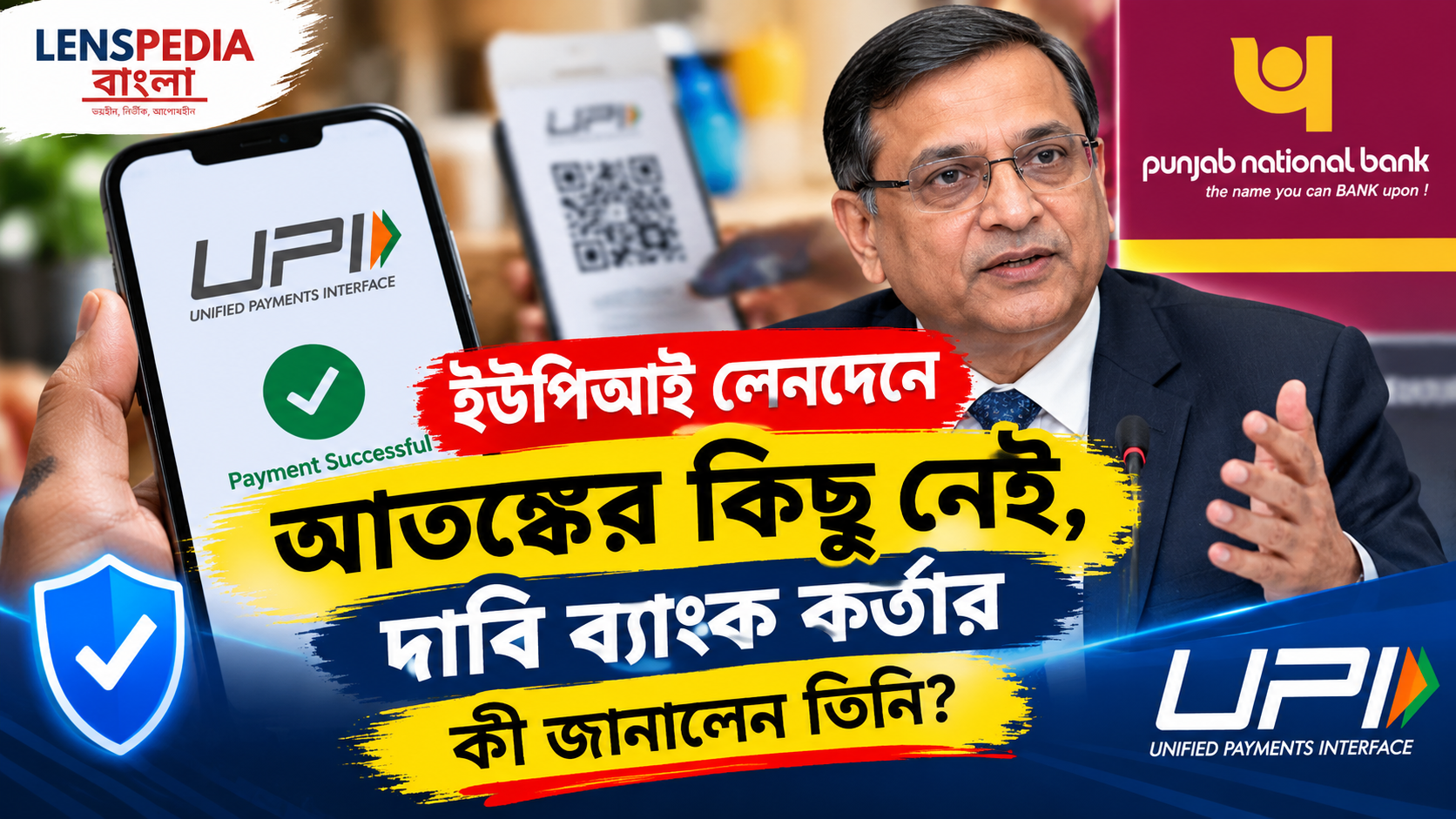 ইউপিআই লেনদেনে আতঙ্কের কিছু নেই, দাবি ব্যাংক কর্তার; কী জানালেন তিনি?