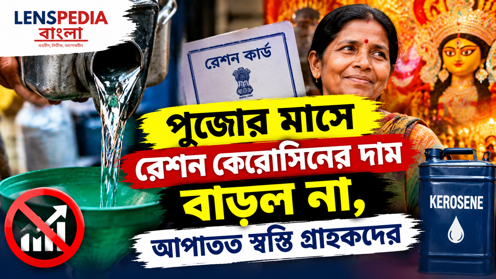 উৎসবের মাসে স্বস্তি, রেশনে বাড়ল না কেরোসিনের দাম