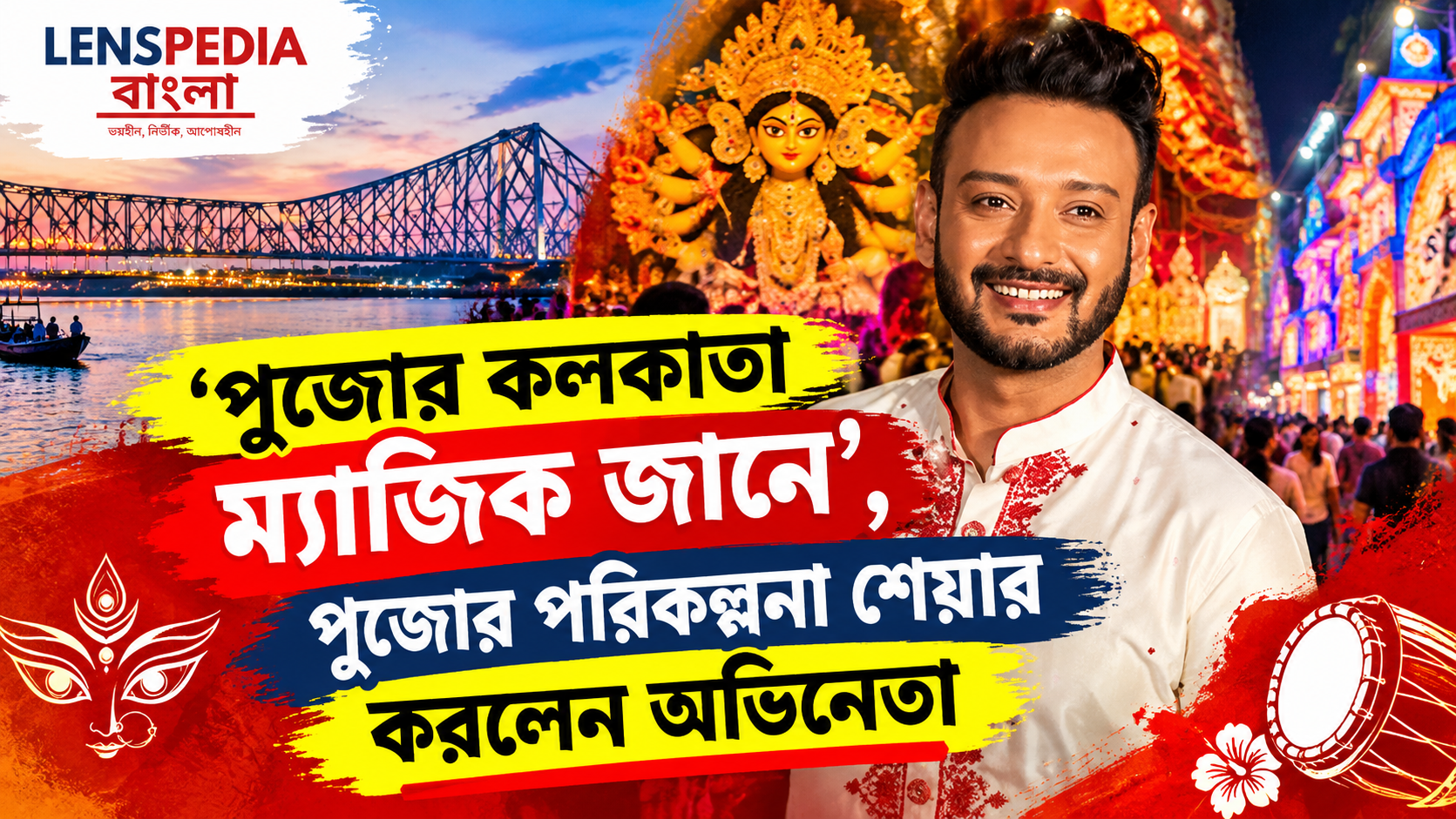 ‘পুজোর কলকাতা ম্যাজিক জানে’, উৎসবের পরিকল্পনা শেয়ার করলেন অভিনেতা