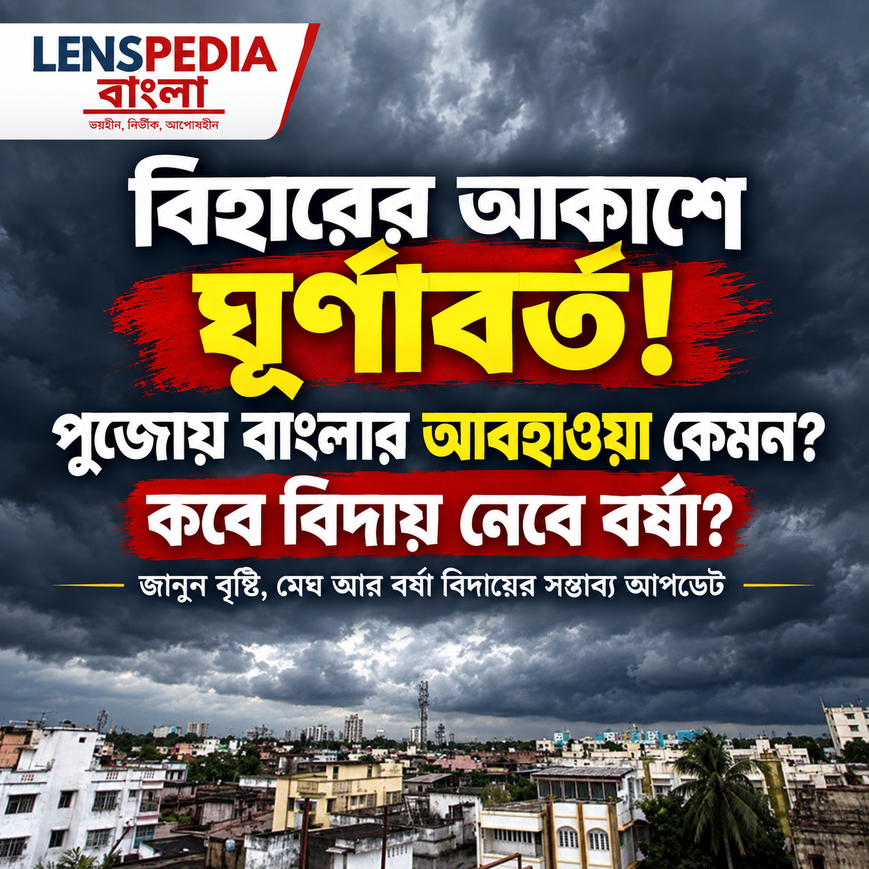 বিহারের আকাশে ঘূর্ণাবর্ত! পুজোয় বাংলার আবহাওয়া কেমন, কবে বিদায় নেবে বর্ষা?