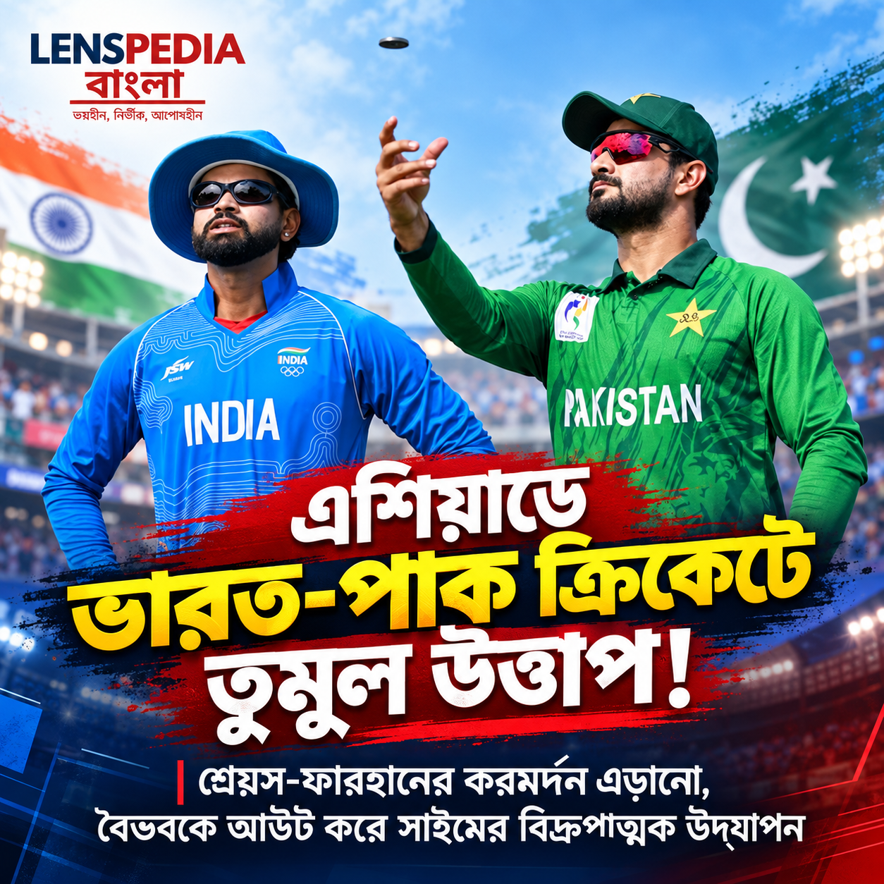 এশিয়াডে ভারত-পাক ক্রিকেট উত্তাপ! শ্রেয়স-ফারহান করমর্দন এড়ালেন, বৈভবকে আউট করে সাইমের বিদ্রুপ