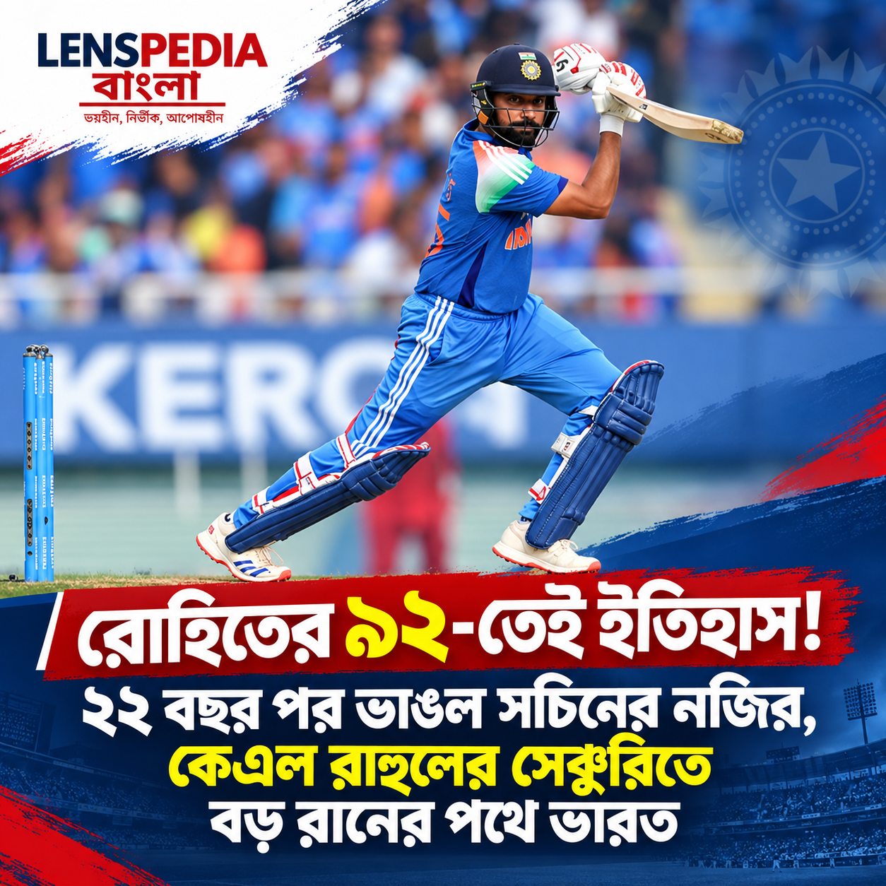 রোহিতের ৯২-তেই ইতিহাস ২২ বছর পর সচিনের রেকর্ড ভাঙল, কেএলের সেঞ্চুরিতে বড় রানের পথে ভারত