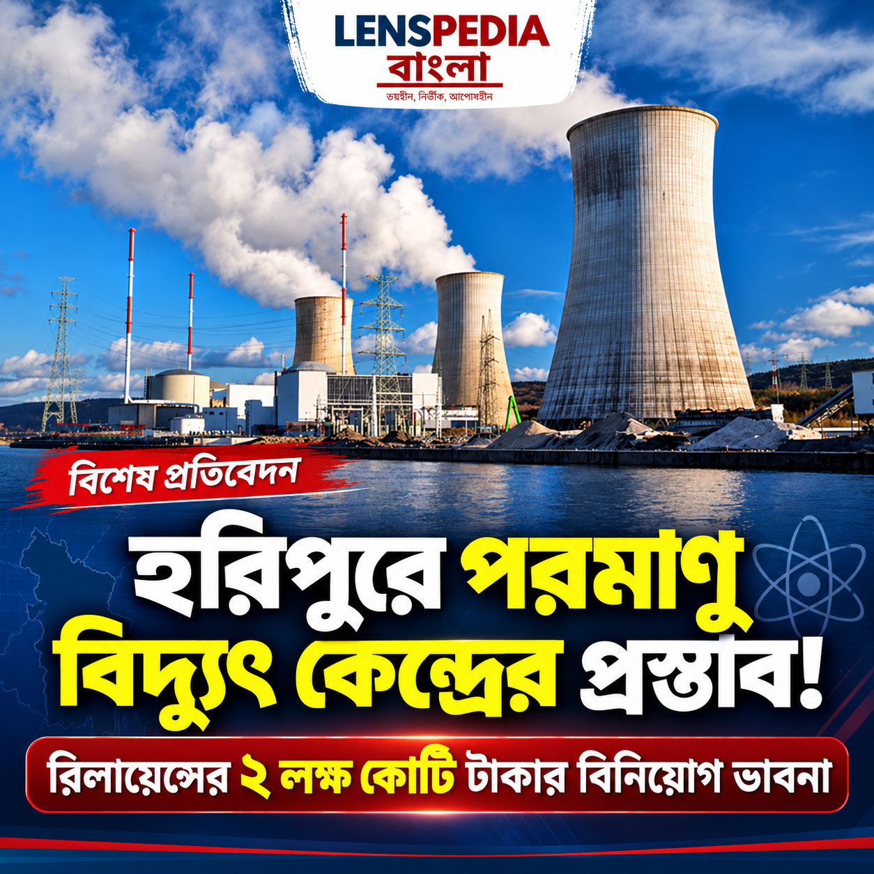 হরিপুরে পরমাণু বিদ্যুৎ কেন্দ্র ২ লক্ষ কোটি বিনিয়োগের প্রস্তাব রিলায়েন্সের