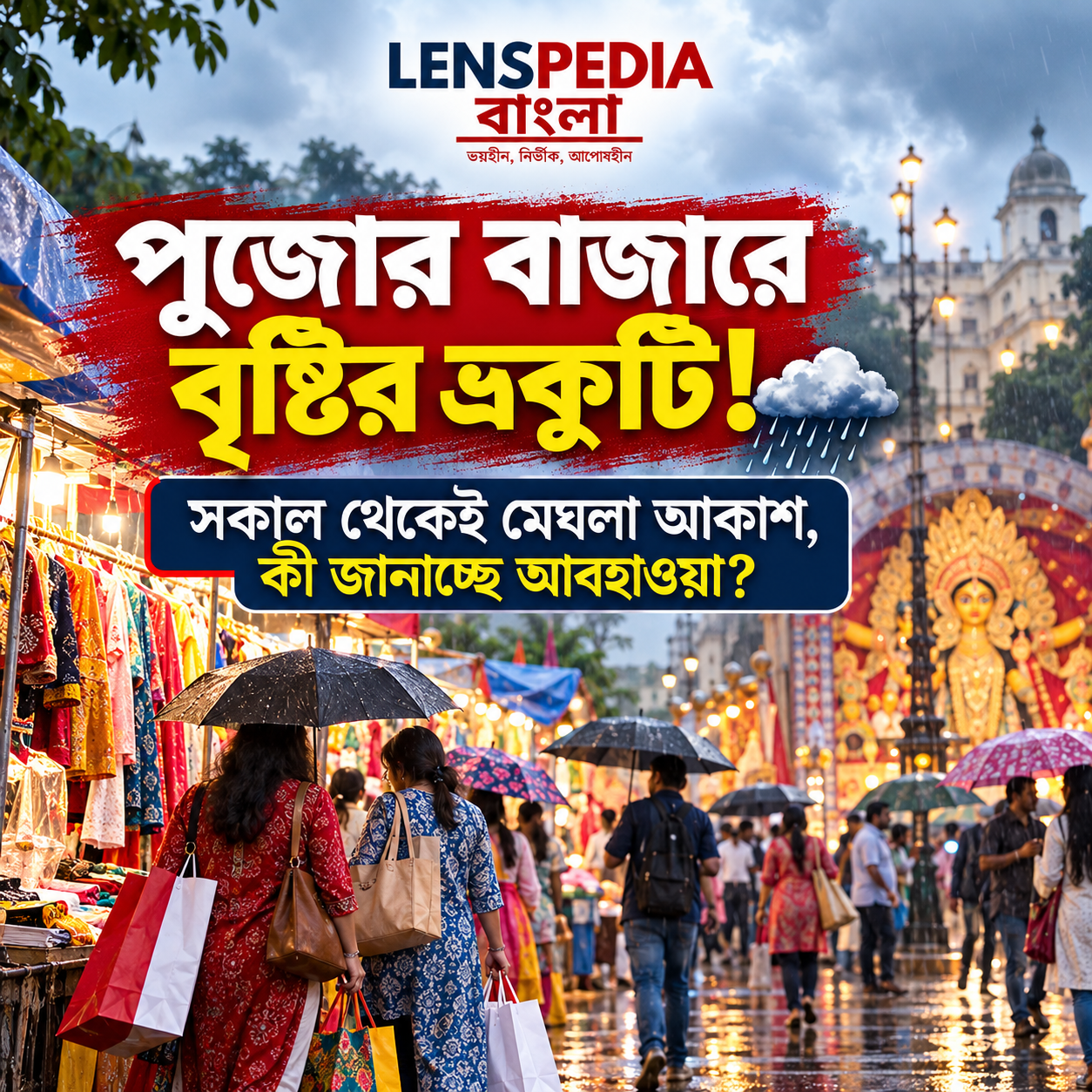 পুজোর কেনাকাটায় বৃষ্টির বাধা? সকাল থেকেই মেঘলা আকাশ, কী বলছে আবহাওয়া?