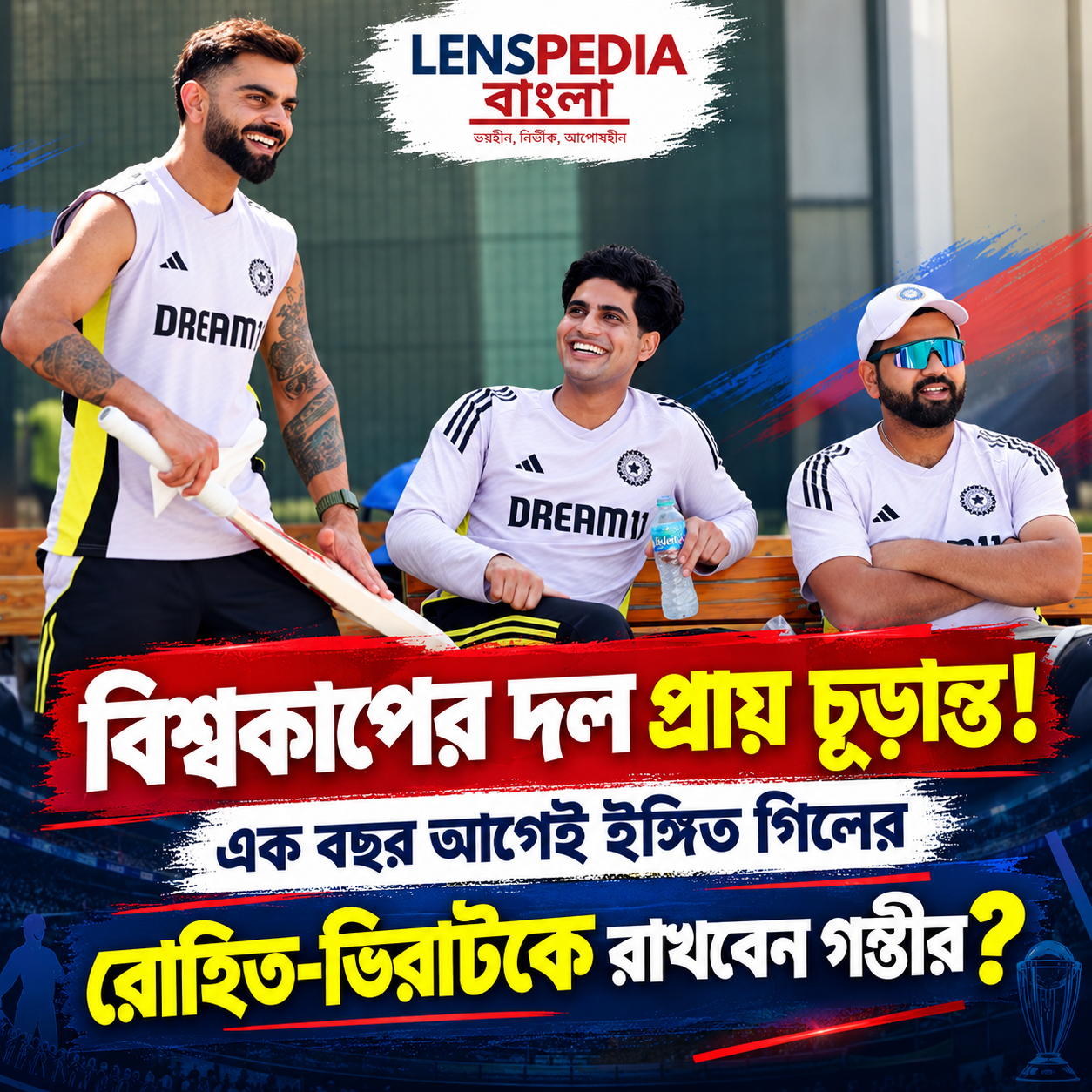 বিশ্বকাপের দল প্রায় চূড়ান্ত! এক বছর আগেই গিলের ঘোষণা, রোহিত-বিরাটকে রাখবেন গম্ভীর?