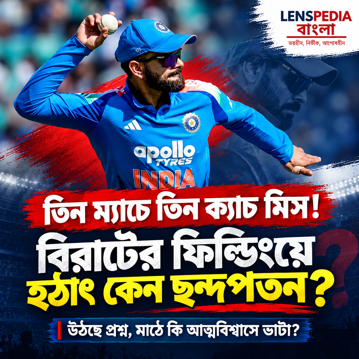 তিন ম্যাচে তিন ক্যাচ! বিরাটের ফিল্ডিংয়ে আচমকা ছন্দপতন, উঠছে প্রশ্ন
