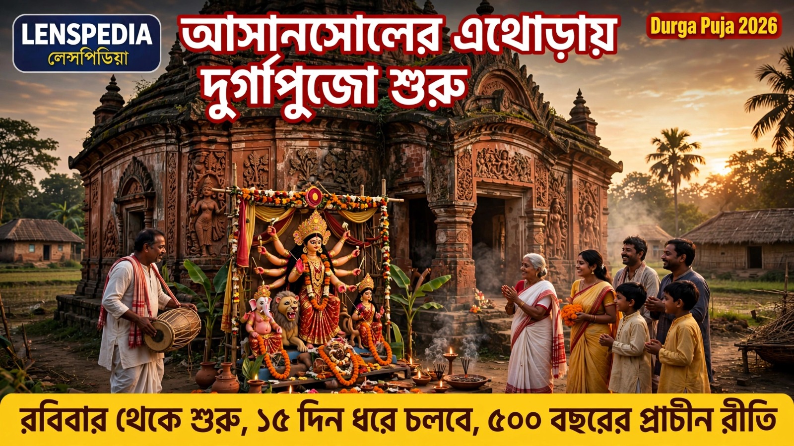 ৫০০ বছরের ঐতিহ্যে আসানসোলের এথোড়ায় দুর্গাপুজো শুরু, ১৫ দিন ধরে চলবে উৎসব