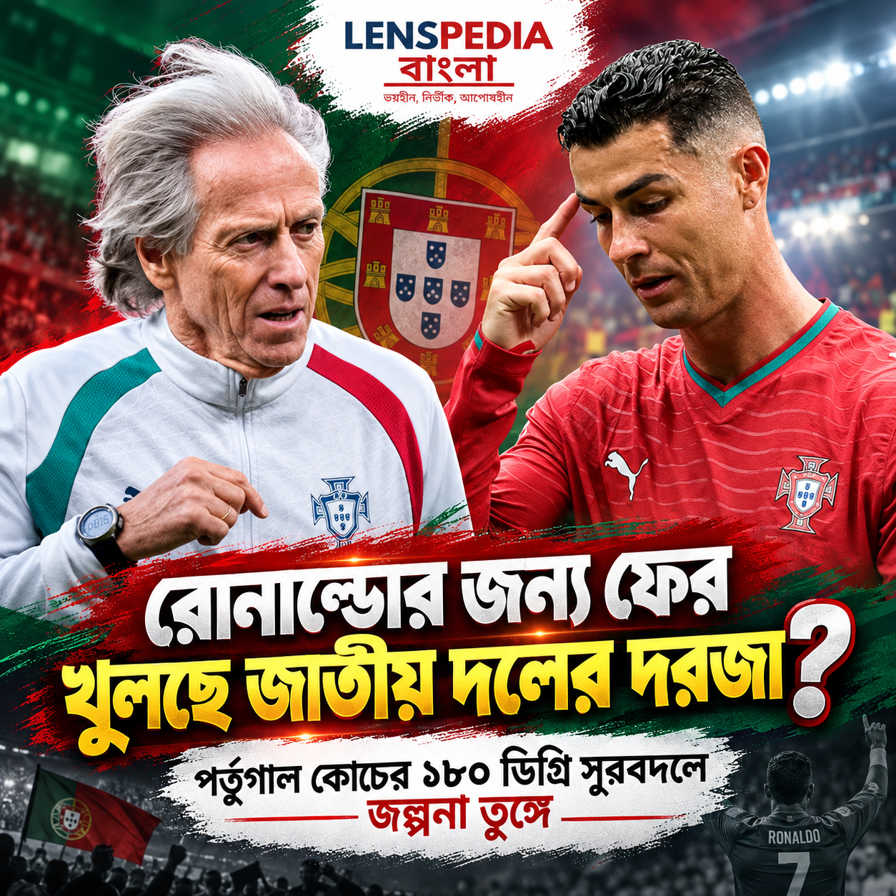 রোনাল্ডোর জন্য ফের খুলছে জাতীয় দলের দরজা! পর্তুগাল কোচের ১৮০ ডিগ্রি বদলে যাওয়া মন্তব্যে বাড়ছে জল্পনা