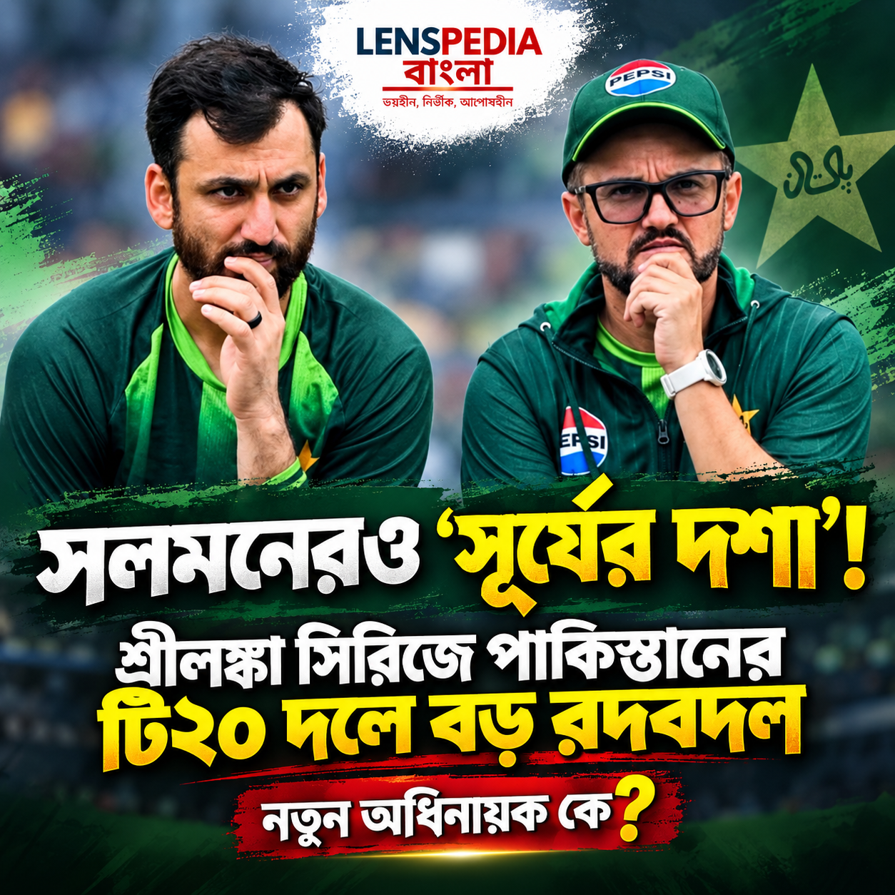 সলমনেরও ‘সূর্যের দশা’ শ্রীলঙ্কা সিরিজে পাকিস্তানের টি২০ দলে বড় বদল, নতুন অধিনায়ক কে?