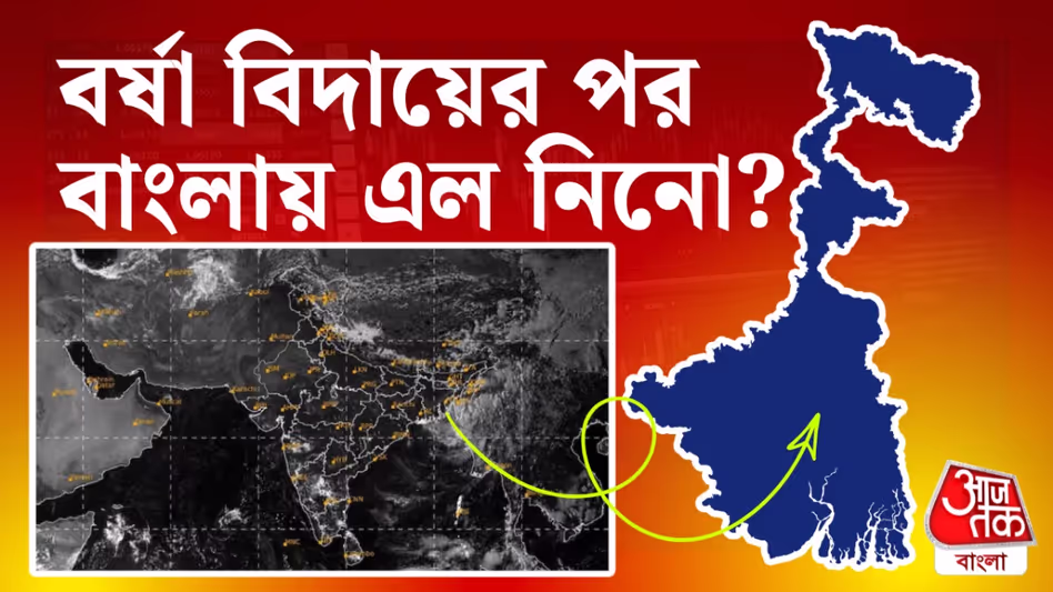 El Nino Impact West Bengal: ২০২৭-এর শুরু পর্যন্ত এল নিনোর প্রভাব, বাংলার আবহাওয়ায় কী কী বদল আসতে পারে?