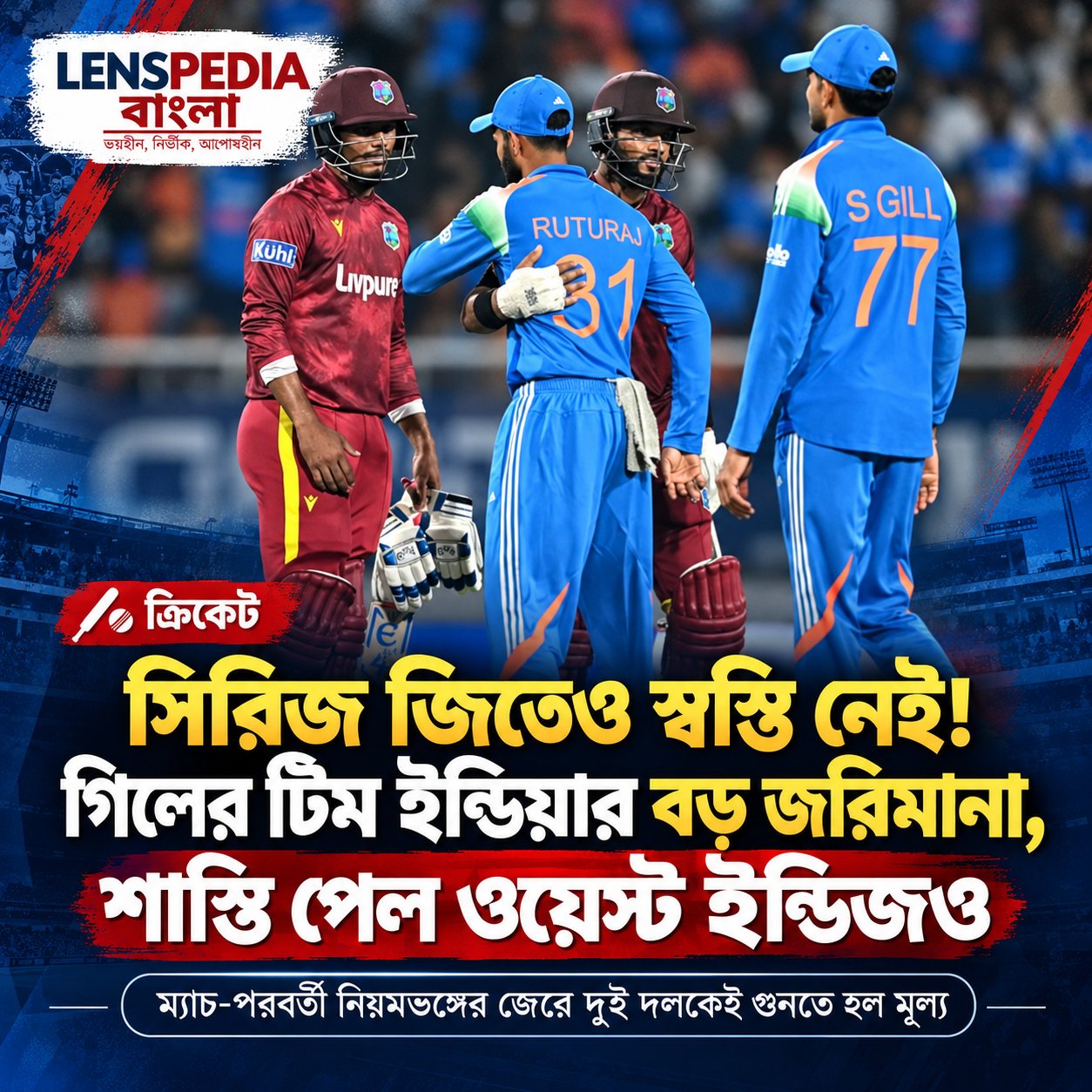 সিরিজ জয়ের পরই বড় ধাক্কা! জরিমানা গিলের টিম ইন্ডিয়াকে, শাস্তি পেল ওয়েস্ট ইন্ডিজও