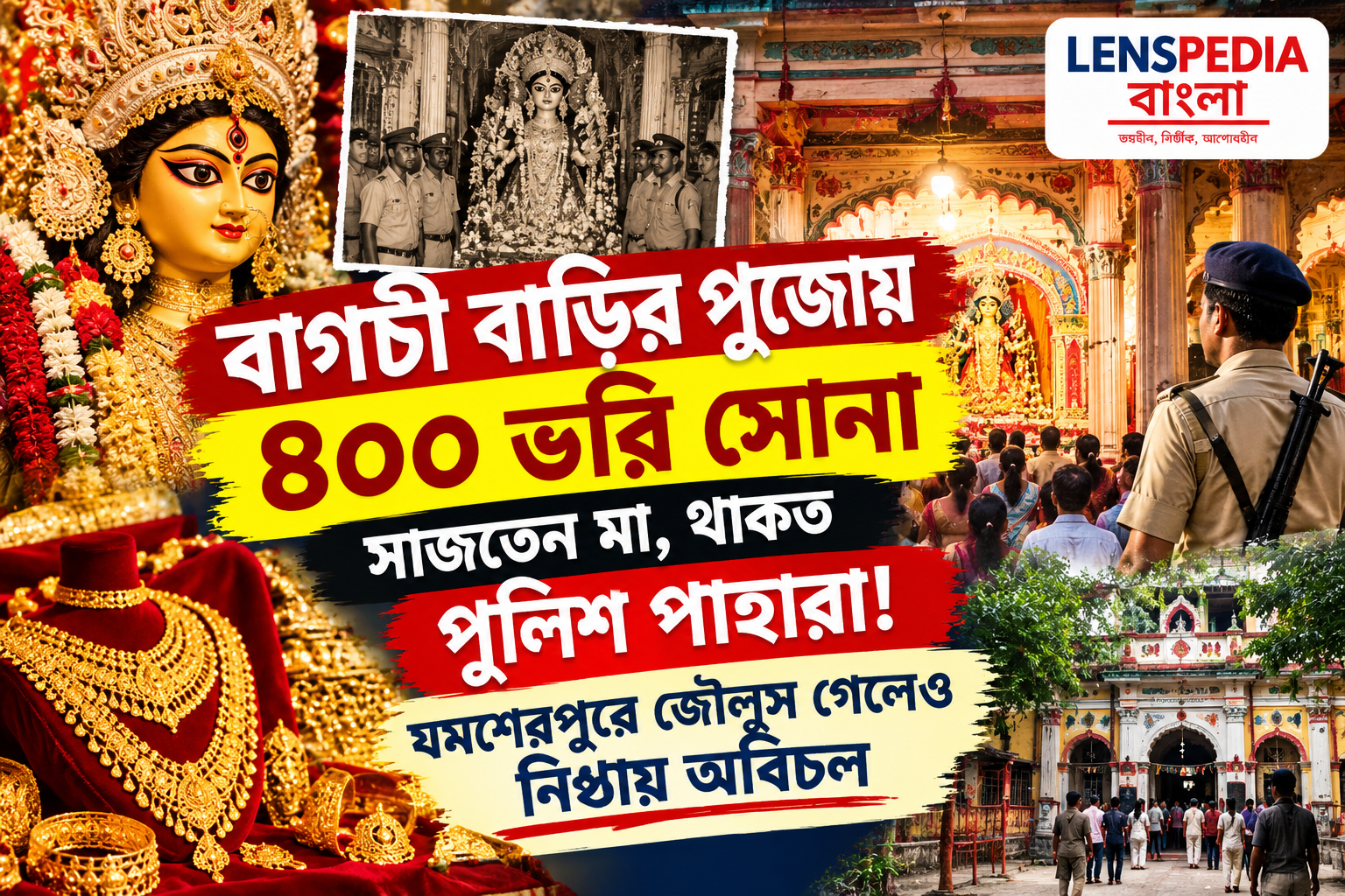 বাগচী বাড়ির দুর্গাপুজোয় একসময় মায়ের গায়ে উঠত ৪০০ ভরি সোনা, থাকত পুলিশ পাহারা! জৌলুস কমলেও যমশেরপুরে অটুট ঐতিহ্য