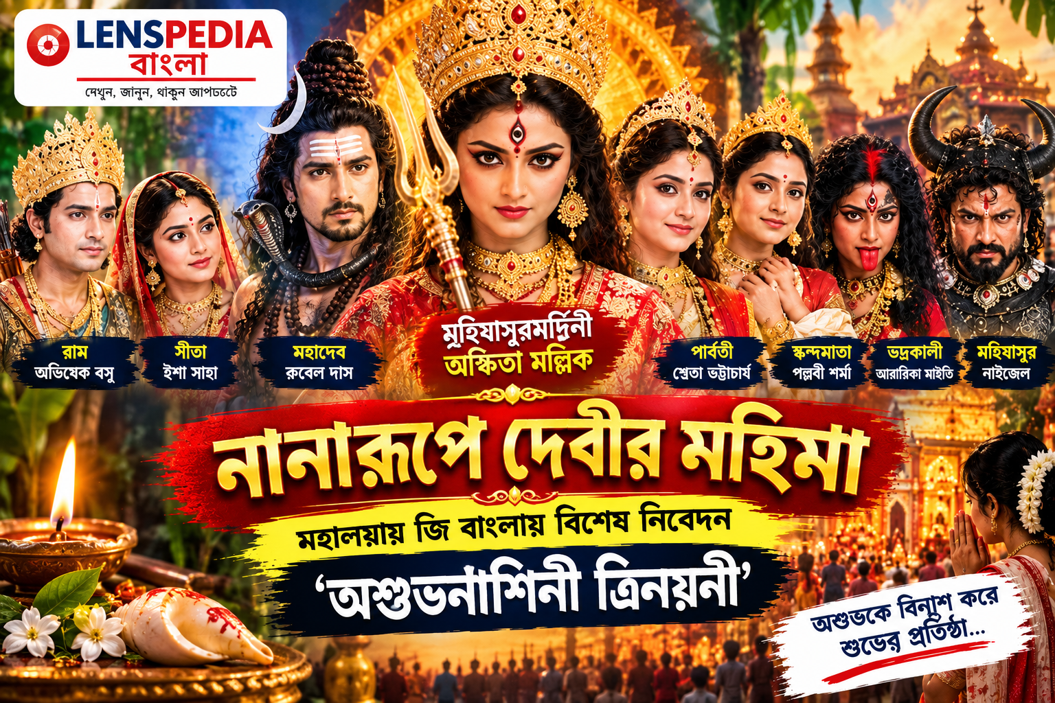 নানারূপে দেবীর মহিমা, মহালয়ায় জি বাংলায় ‘অশুভনাশিনী ত্রিনয়নী’; মহিষাসুরমর্দিনীর ভূমিকায় অঙ্কিতা