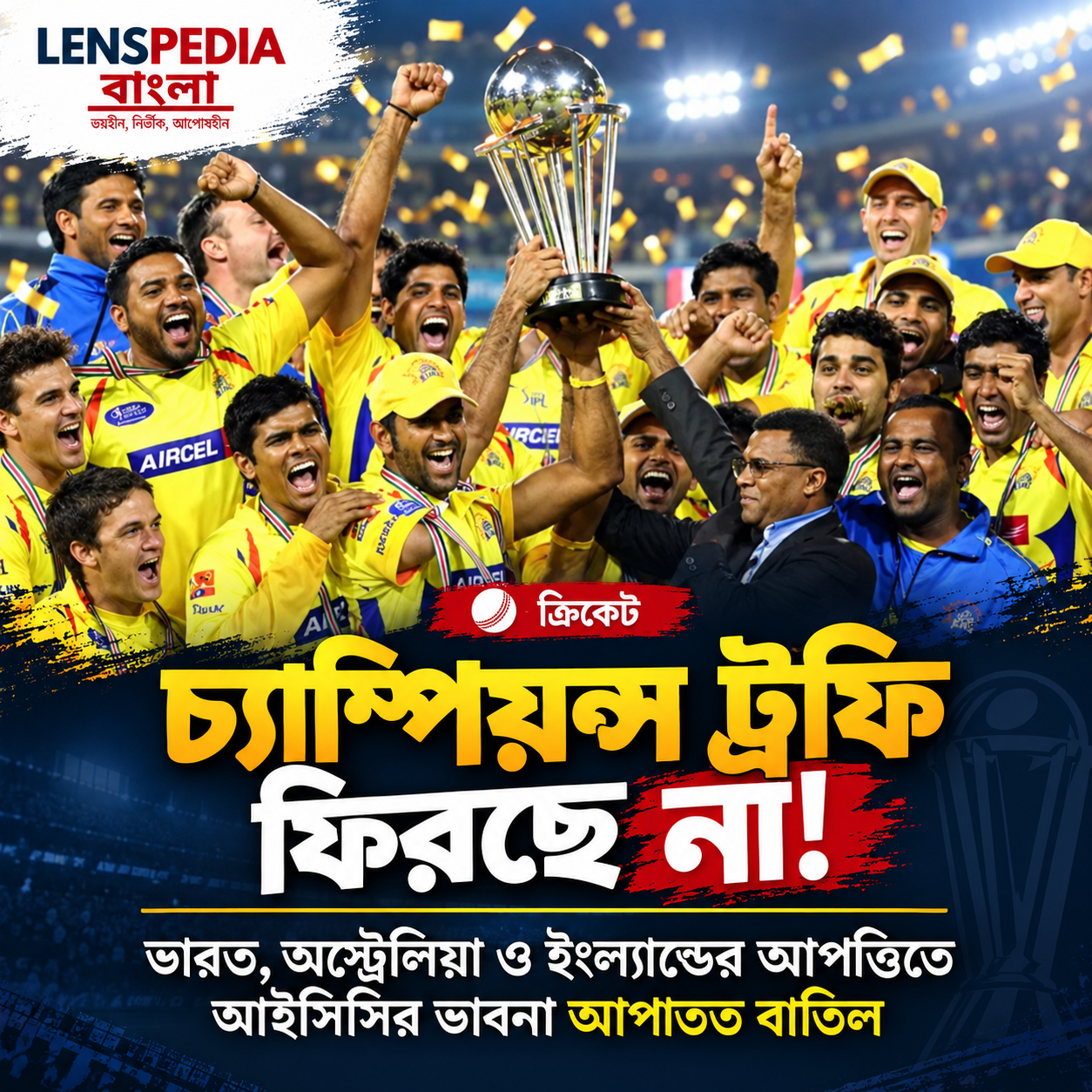 চ্যাম্পিয়ন্স ট্রফি ফিরছে না ভারত-অস্ট্রেলিয়া ইংল্যান্ডের আপত্তিতে ভাবনা বাতিল আইসিসি-র