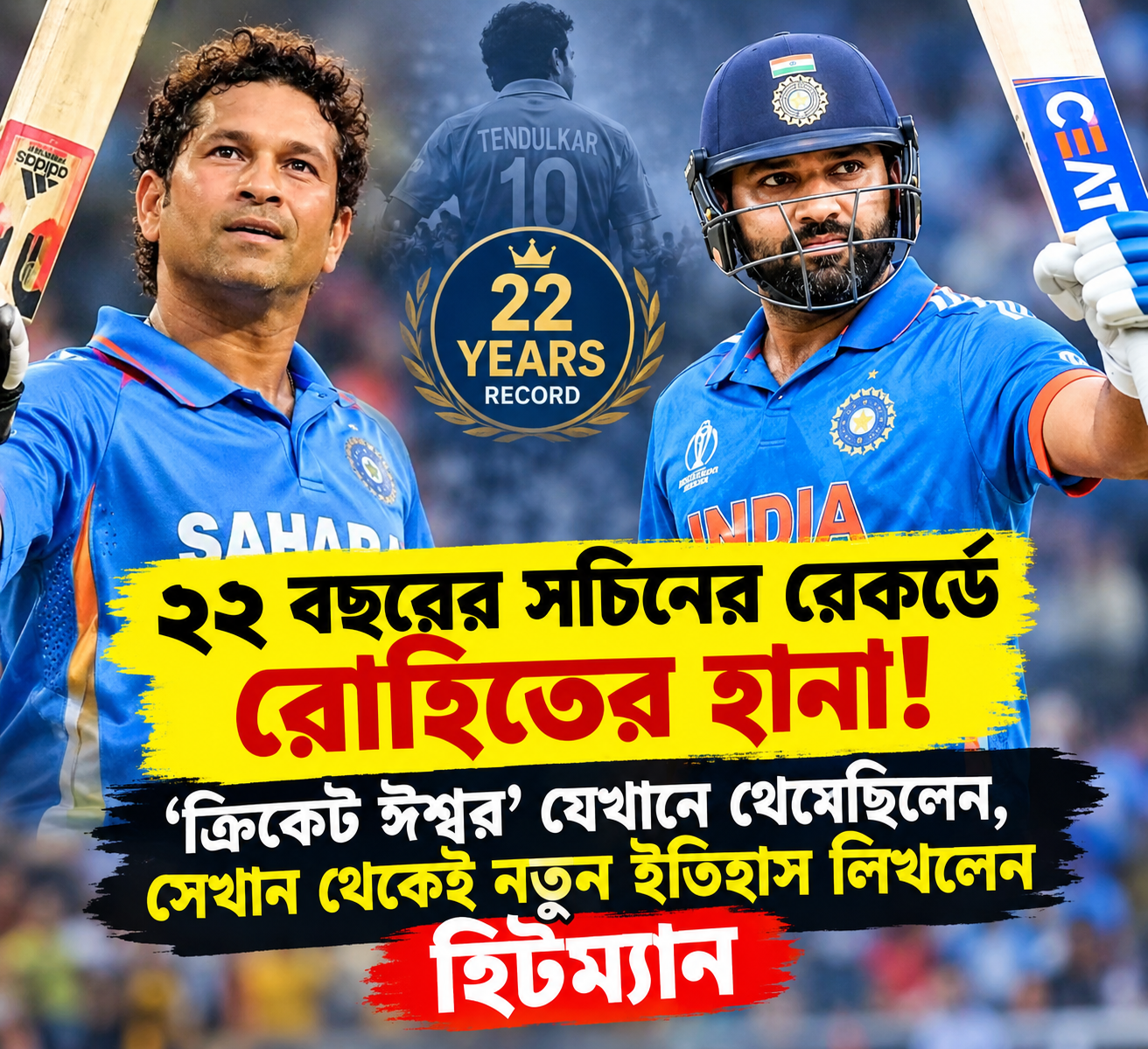 ২২ বছরের সচিনের রেকর্ডে রোহিতের হানা ক্রিকেট ঈশ্বর যেখানে থেমেছিলেন সেখান থেকেই নতুন ইতিহাস লিখলেন হিটম্যান