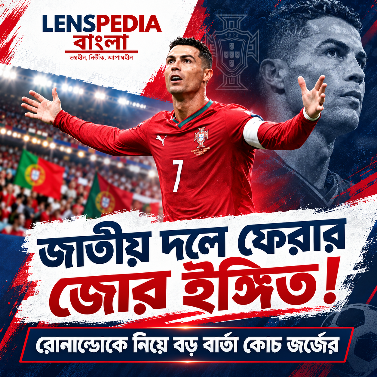 রোনাল্ডোর জন্য ফের খুলছে জাতীয় দলের দরজা! কোচ জর্জের কথায় বড় ইঙ্গিত