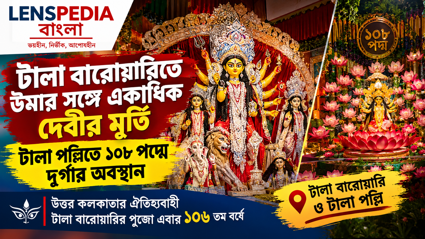 টালা বারোয়ারিতে উমার সঙ্গে একাধিক দেবীর মূর্তি, টালা পল্লিতে ১০৮ পদ্মে দুর্গার আরাধনা