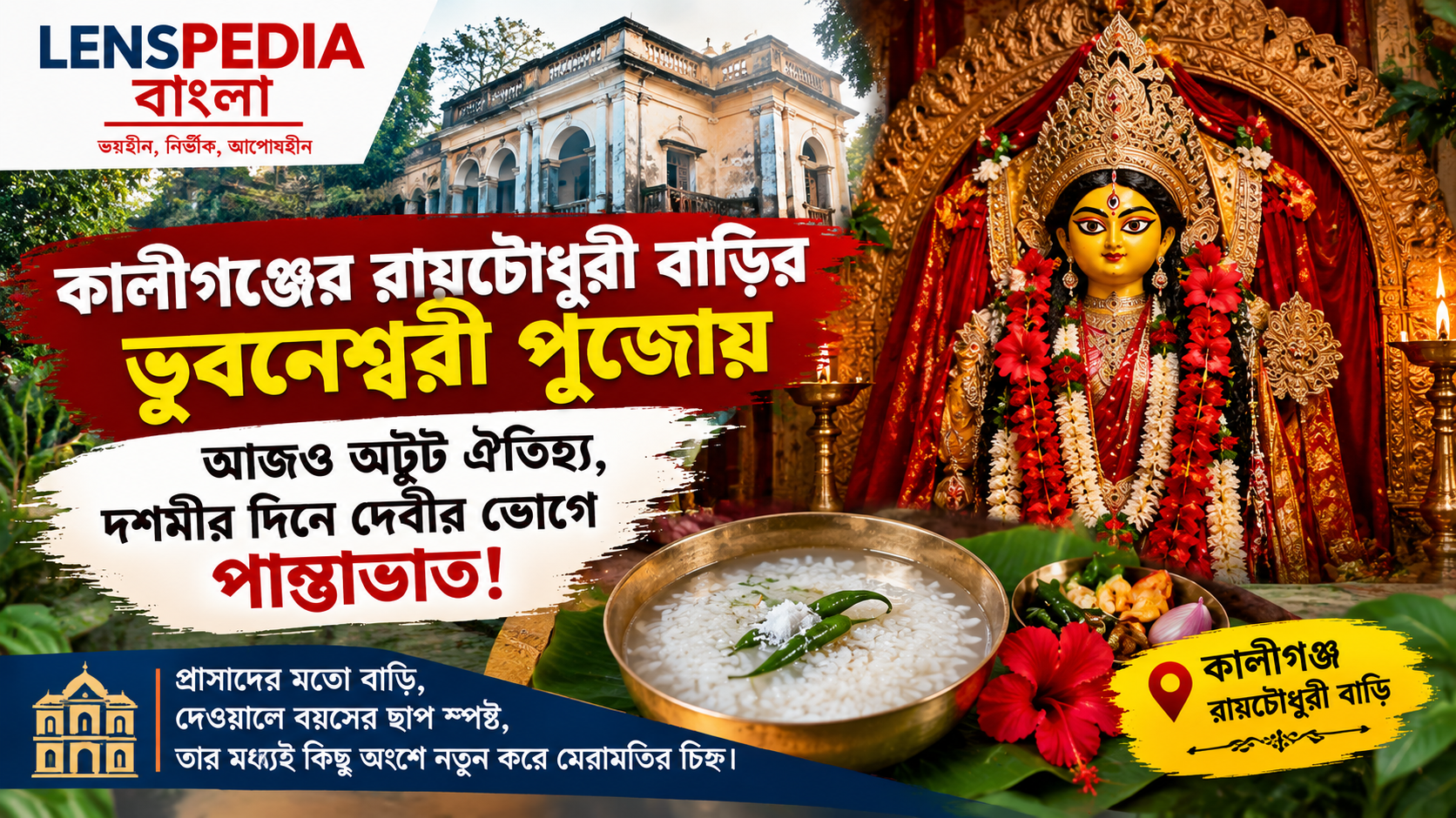 কালীগঞ্জের রায়চৌধুরী বাড়ির ভুবনেশ্বরী পুজোয় আজও অটুট ঐতিহ্য, দশমীতে দেবীর ভোগে পান্তাভাত!