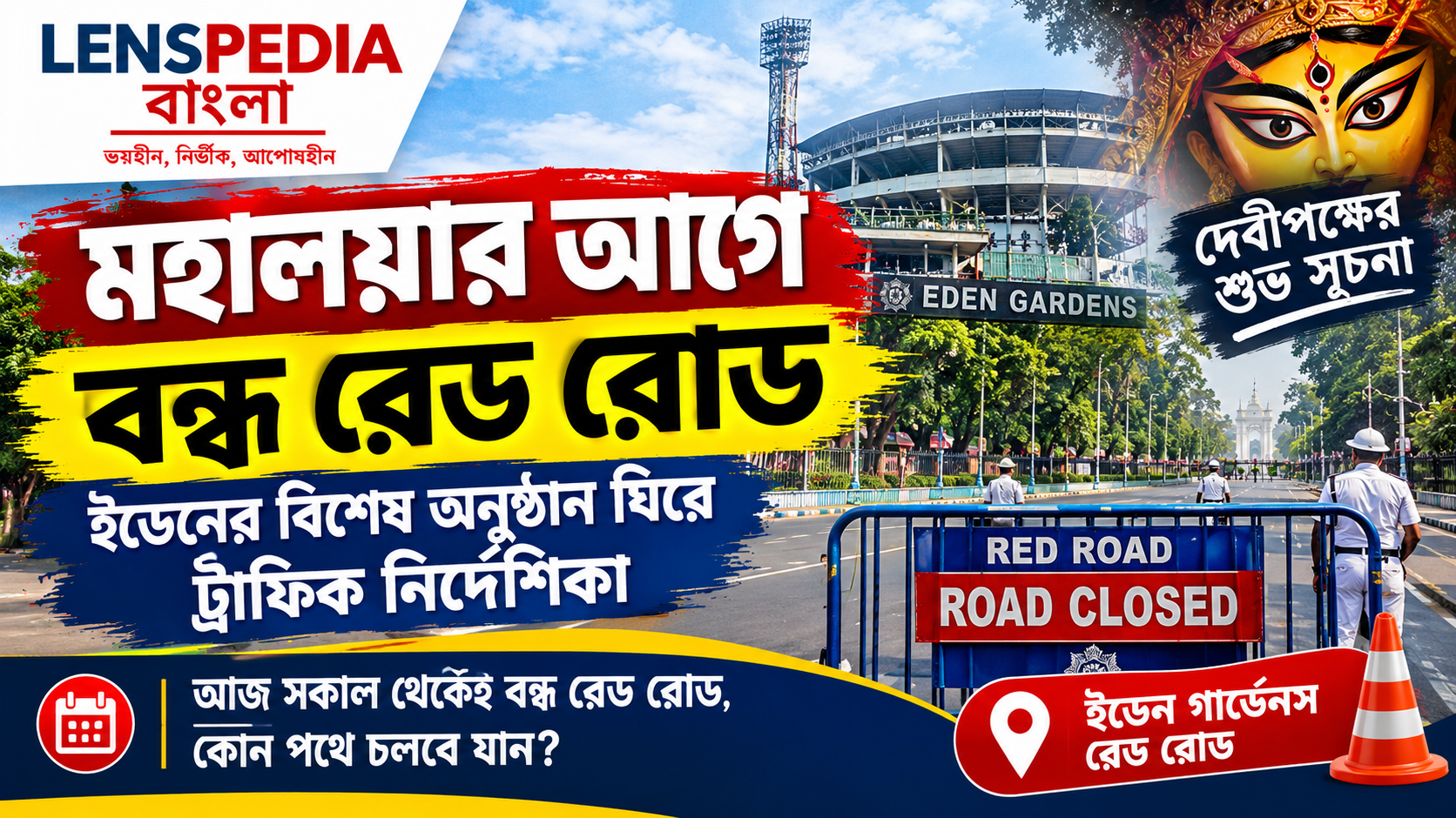 মহালয়ার আগে সকাল থেকে বন্ধ রেড রোড, ইডেন-রেড রোডের বিশেষ অনুষ্ঠান ঘিরে লালবাজারের নির্দেশিকা