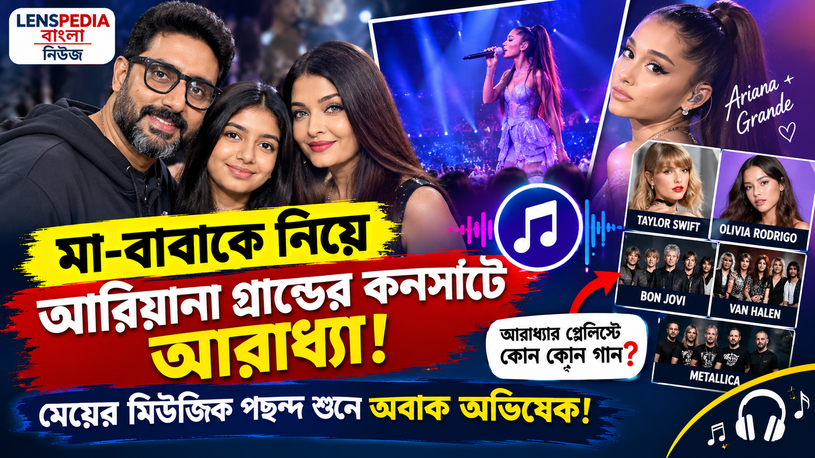 মা-বাবাকে নিয়ে আরিয়ানা গ্রান্ডের কনসার্টে আরাধ্যা, মেয়ের মিউজিক পছন্দ শুনে অবাক অভিষেক!