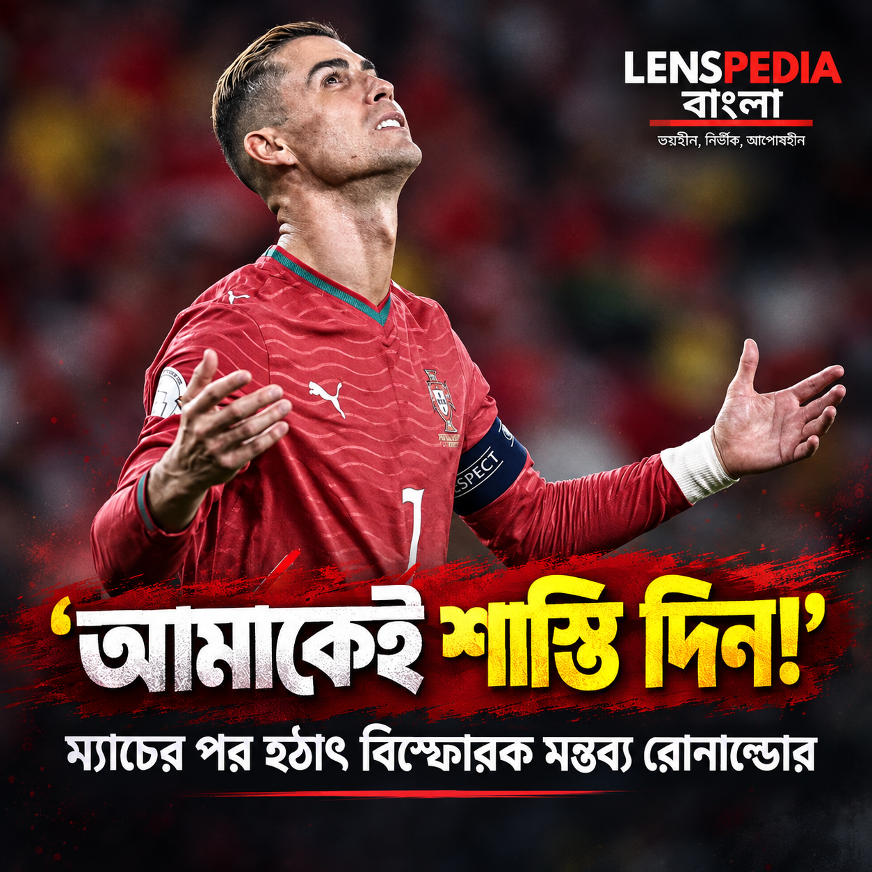 ‘আমাকে শাস্তি দেওয়া হোক’, হঠাৎ বিস্ফোরক মন্তব্য রোনাল্ডোর!