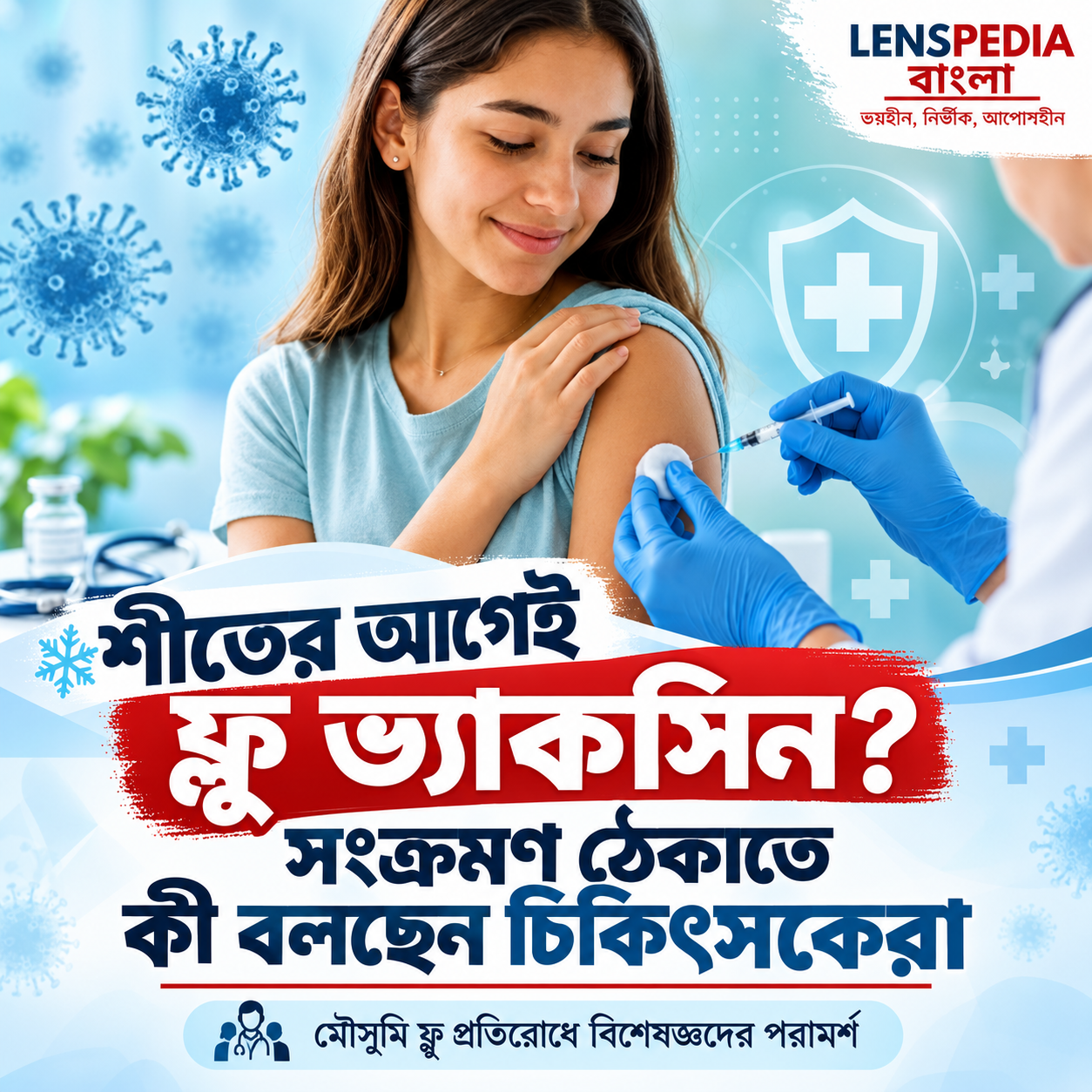 শীতের শুরুতেই ফ্লু ভ্যাকসিন? সংক্রমণ রুখতে কী বলছেন চিকিৎসকেরা