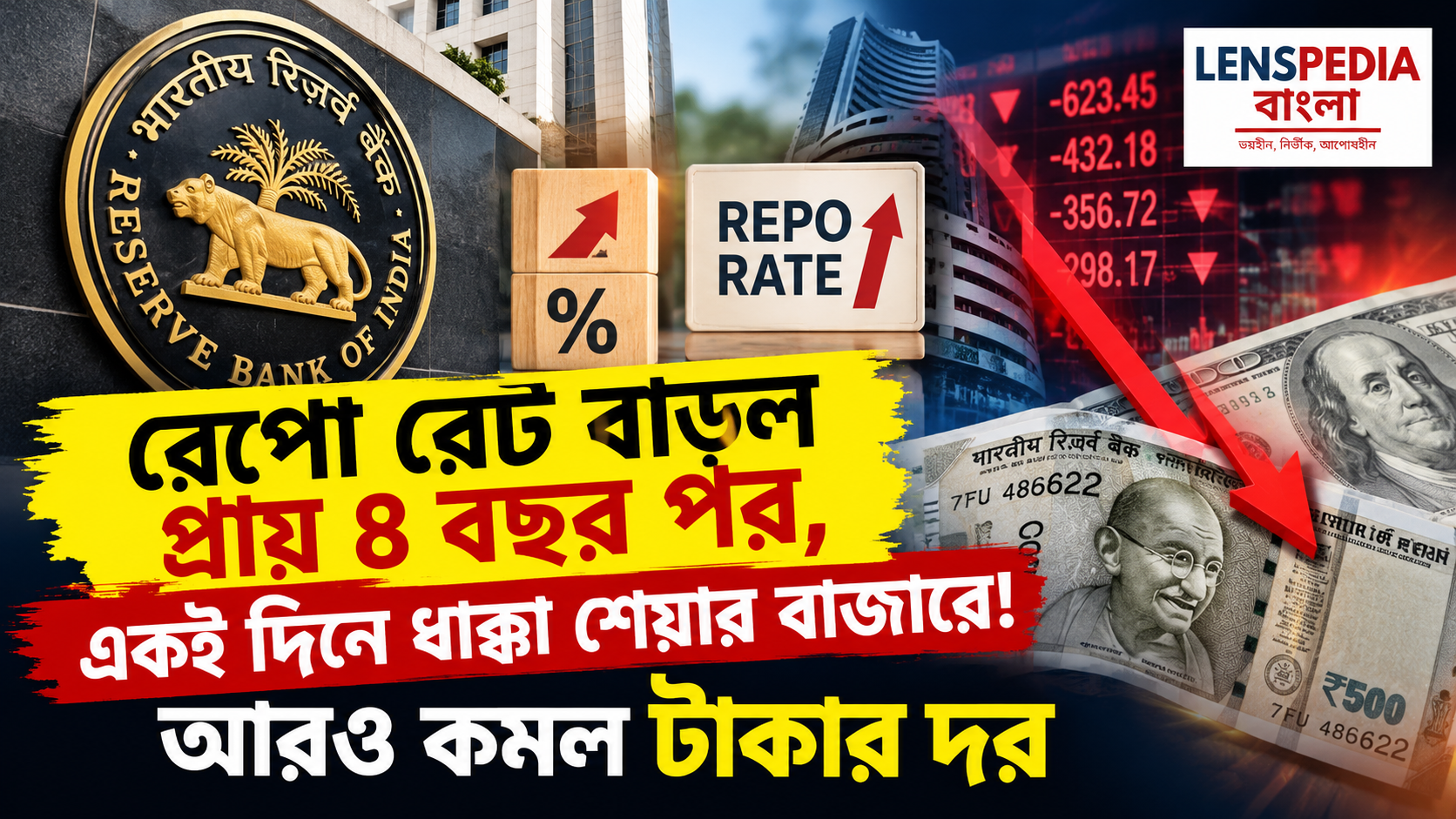 রেপো রেট বাড়ল প্রায় ৪ বছর পর, একই দিনে ধাক্কা শেয়ার বাজারে! আরও কমল টাকার দর