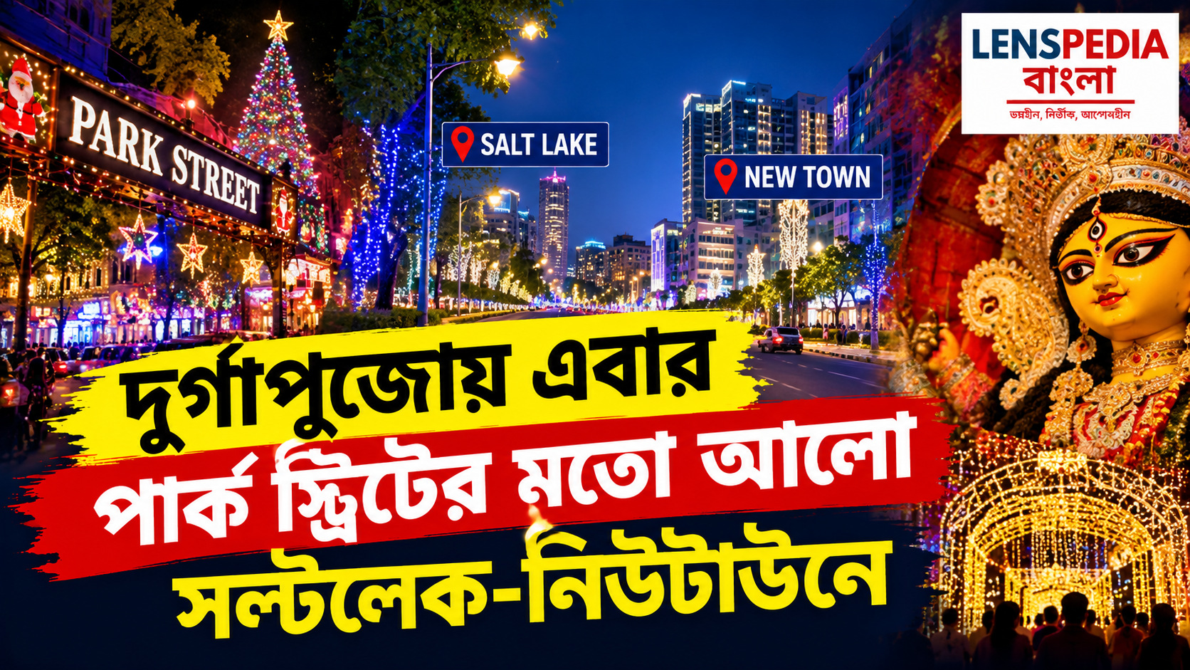 দুর্গাপুজোয় এবার পার্ক স্ট্রিটের মতো আলোর রোশনাই সল্টলেক-নিউটাউনে, বদলে যাবে শহরের রাতের ছবি!