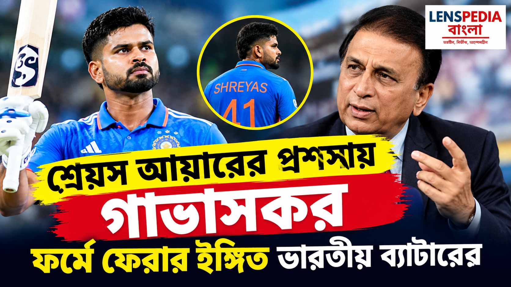 ফর্মে ফিরতেই শ্রেয়স আয়ারের প্রশংসায় গাভাসকর, টি-২০-তে ব্যাটারের মানসিকতার বদলই মুগ্ধ করেছে কিংবদন্তিকে