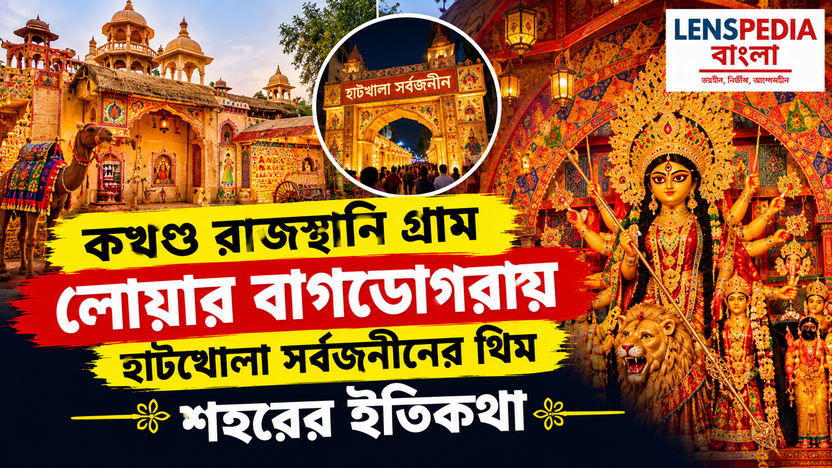 কোথাও যেন রাজস্থানী গ্রাম! লোয়ার বাগডোগরায় হাটখোলা সর্বজনীনের থিম ‘শহরের ইতিকথা’
