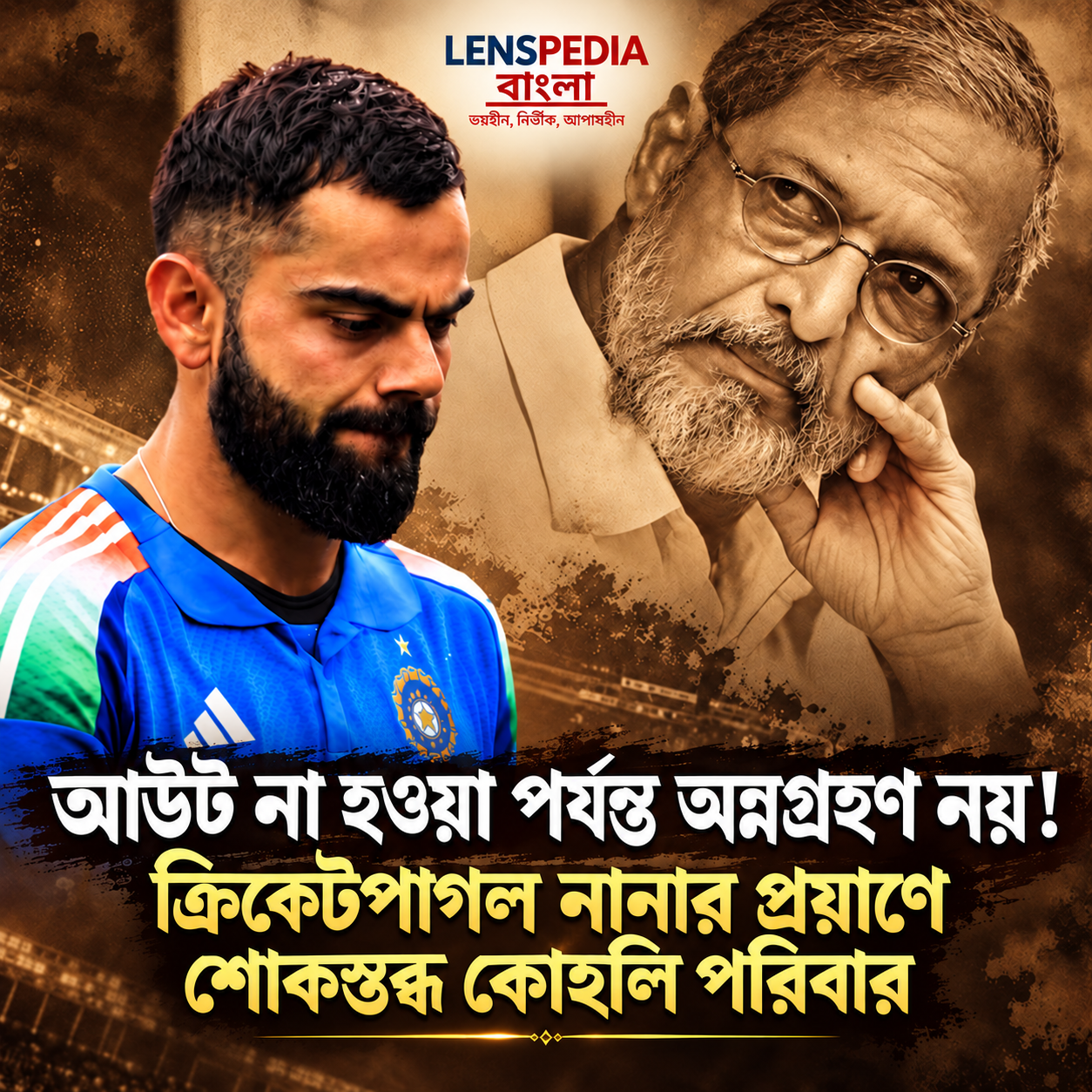 আউট হলেই অন্নগ্রহণ নয়! আদ্যন্ত ক্রিকেটভক্ত নানার প্রয়াণে শোকস্তব্ধ কোহলিরা